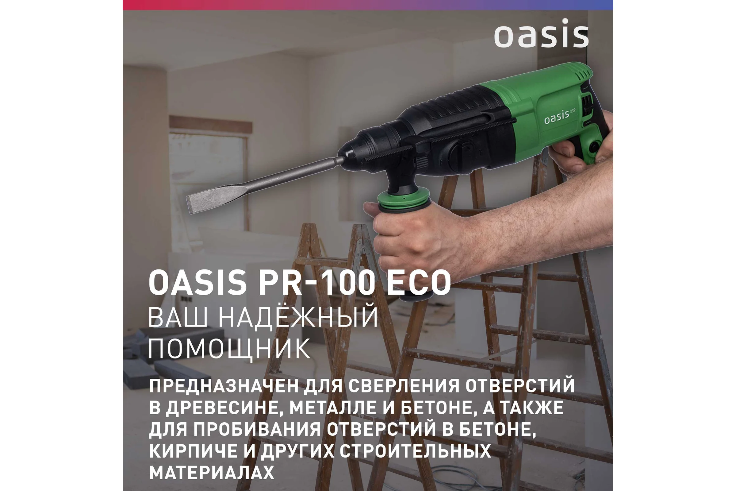 Электрический перфоратор OASIS PR-100 Eco