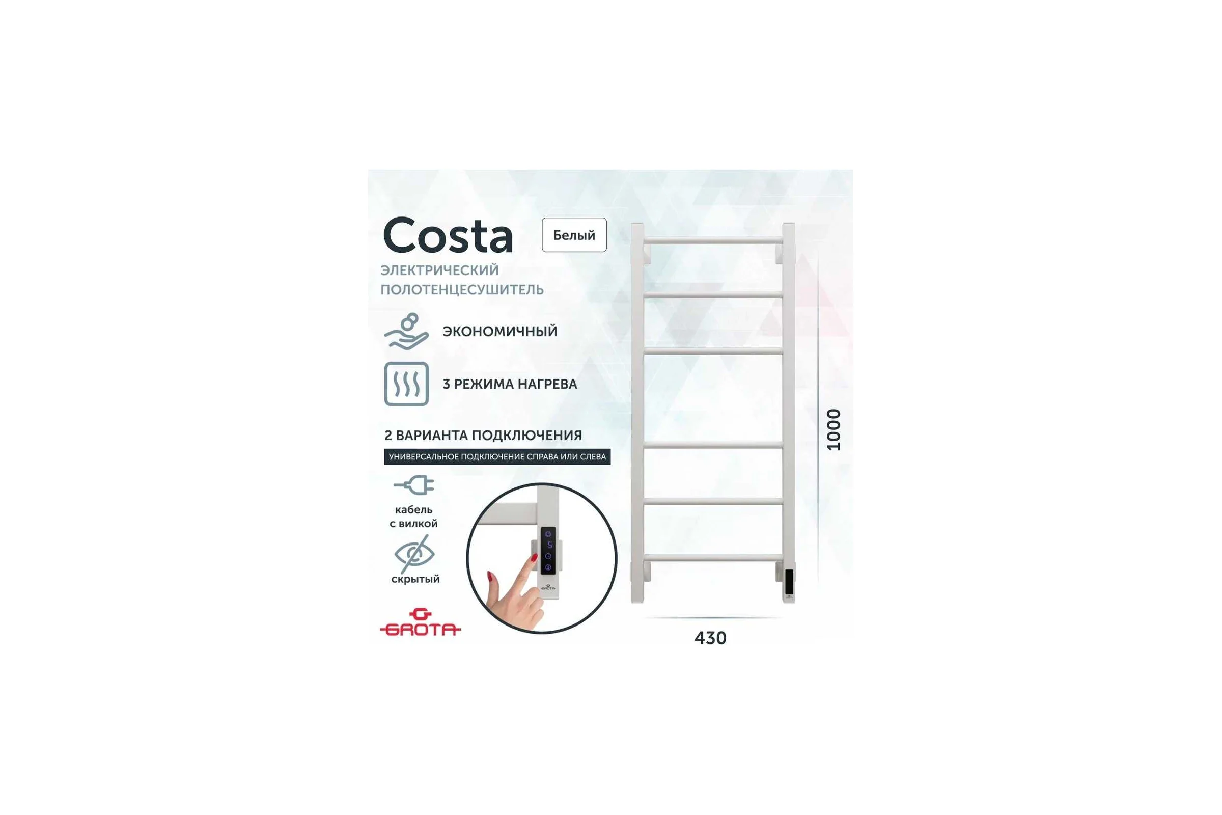 Полотенцесушитель электрический GROTA Costa 430x1000, белый Costa 430х1000 RAL9016 EL