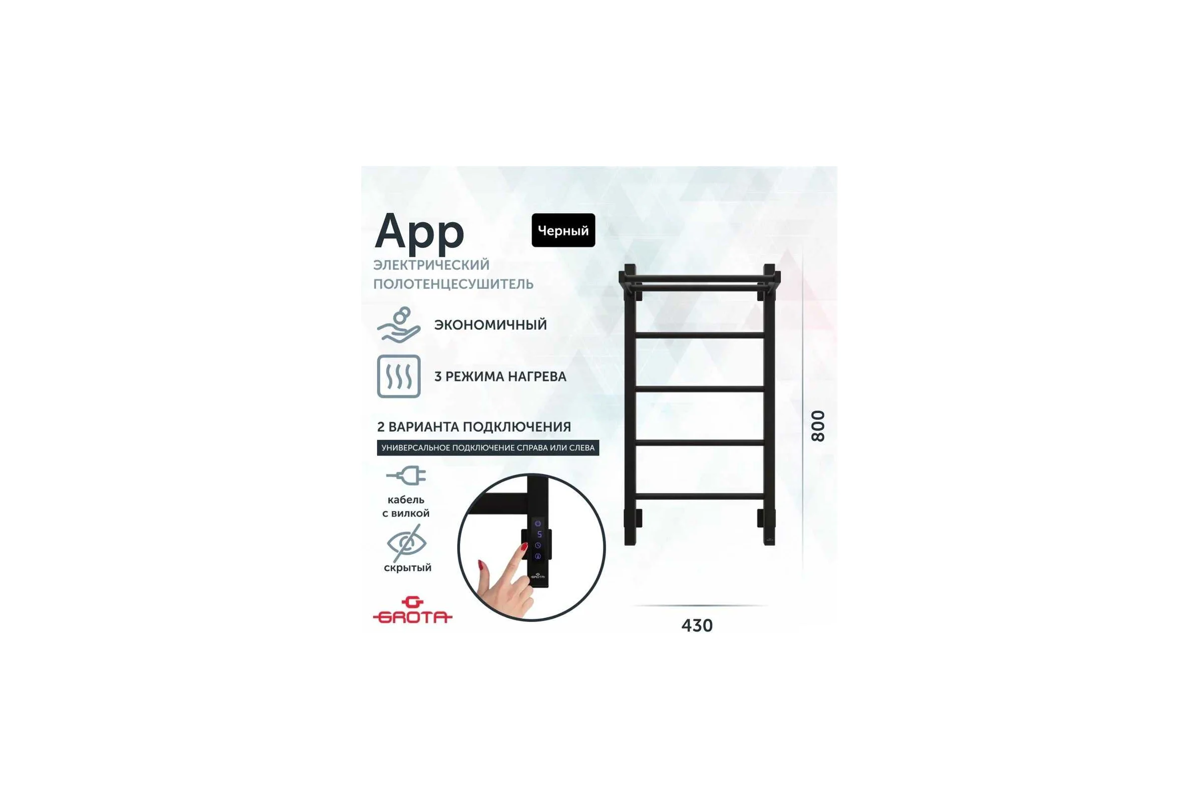 Полотенцесушитель электрический GROTA App 430x800, черный App 430х800 RAL9005 EL