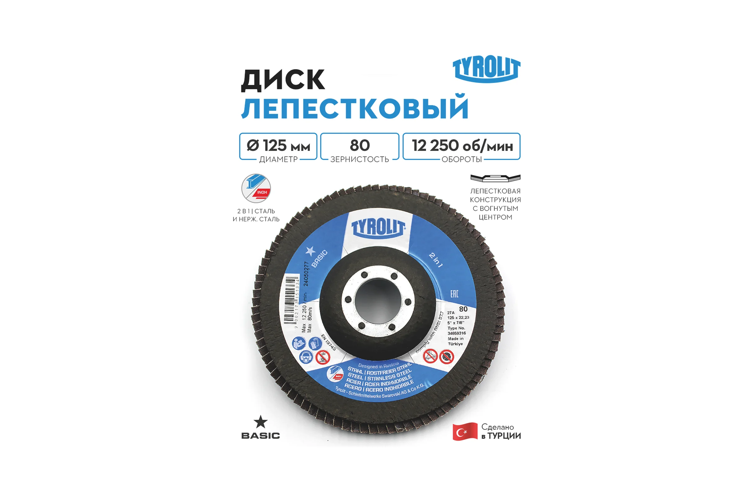 Лепестковый круг Tyrolit, 125x22.23, ZA80-325 TRL3-465-9316 TRL3-465-9316K