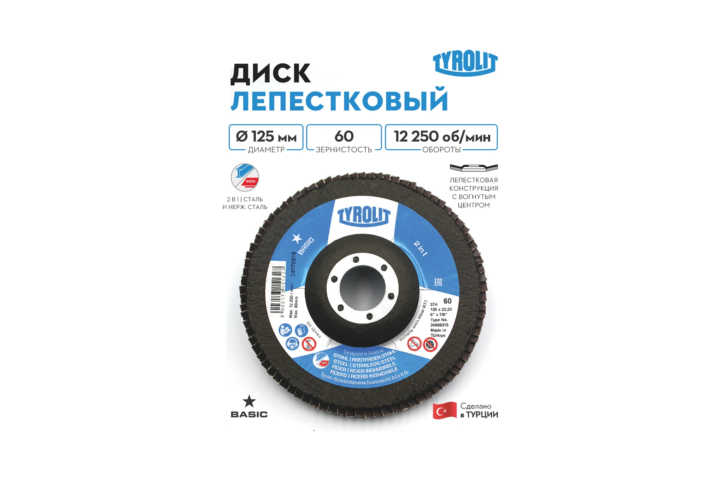 Лепестковый круг Tyrolit, 125x22.23, ZA60-325 TRL3-465-9315 TRL3-465-9315K