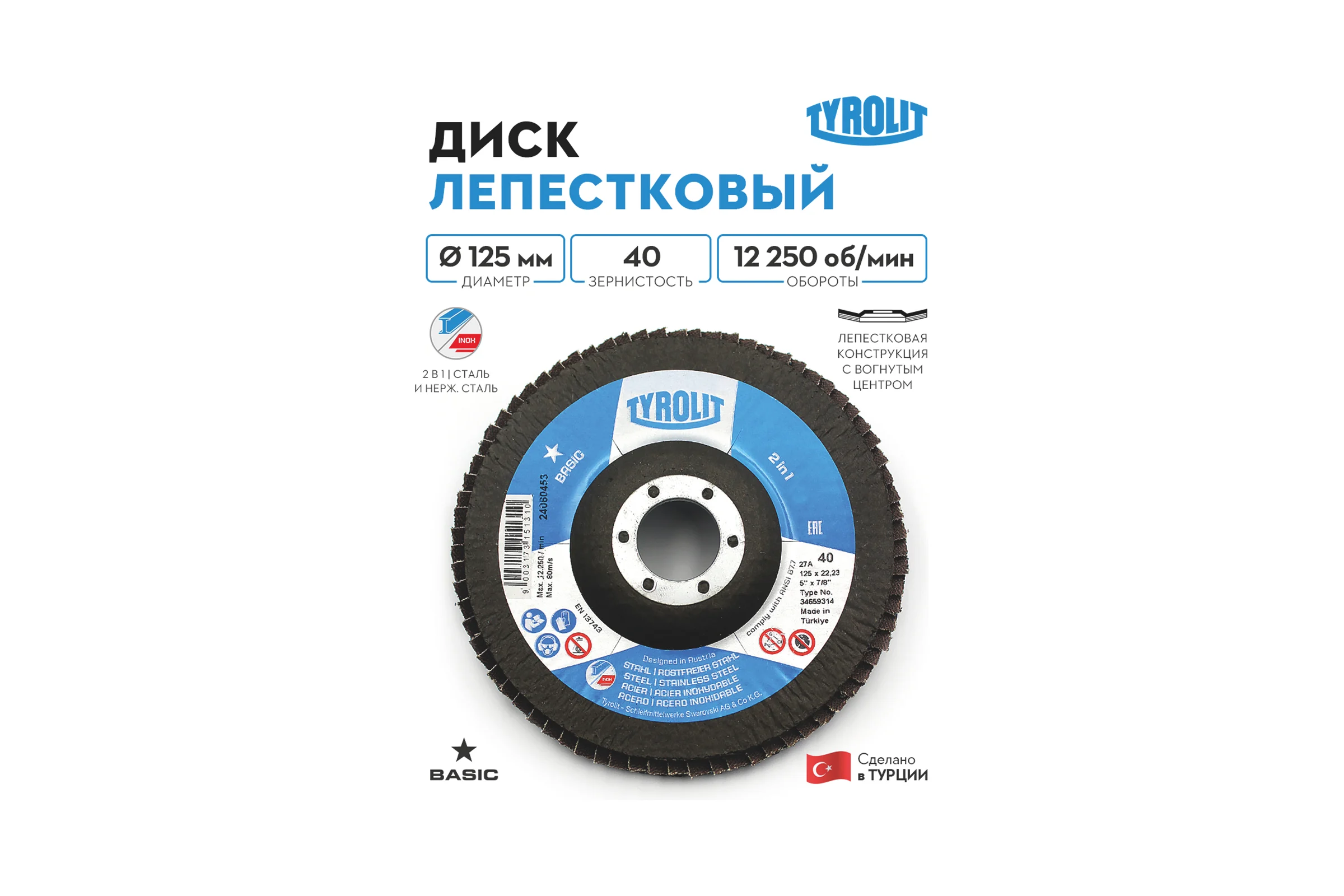 Лепестковый круг Tyrolit, 125x22.23, ZA40-325 TRL3-465-9314 TRL3-465-9314K