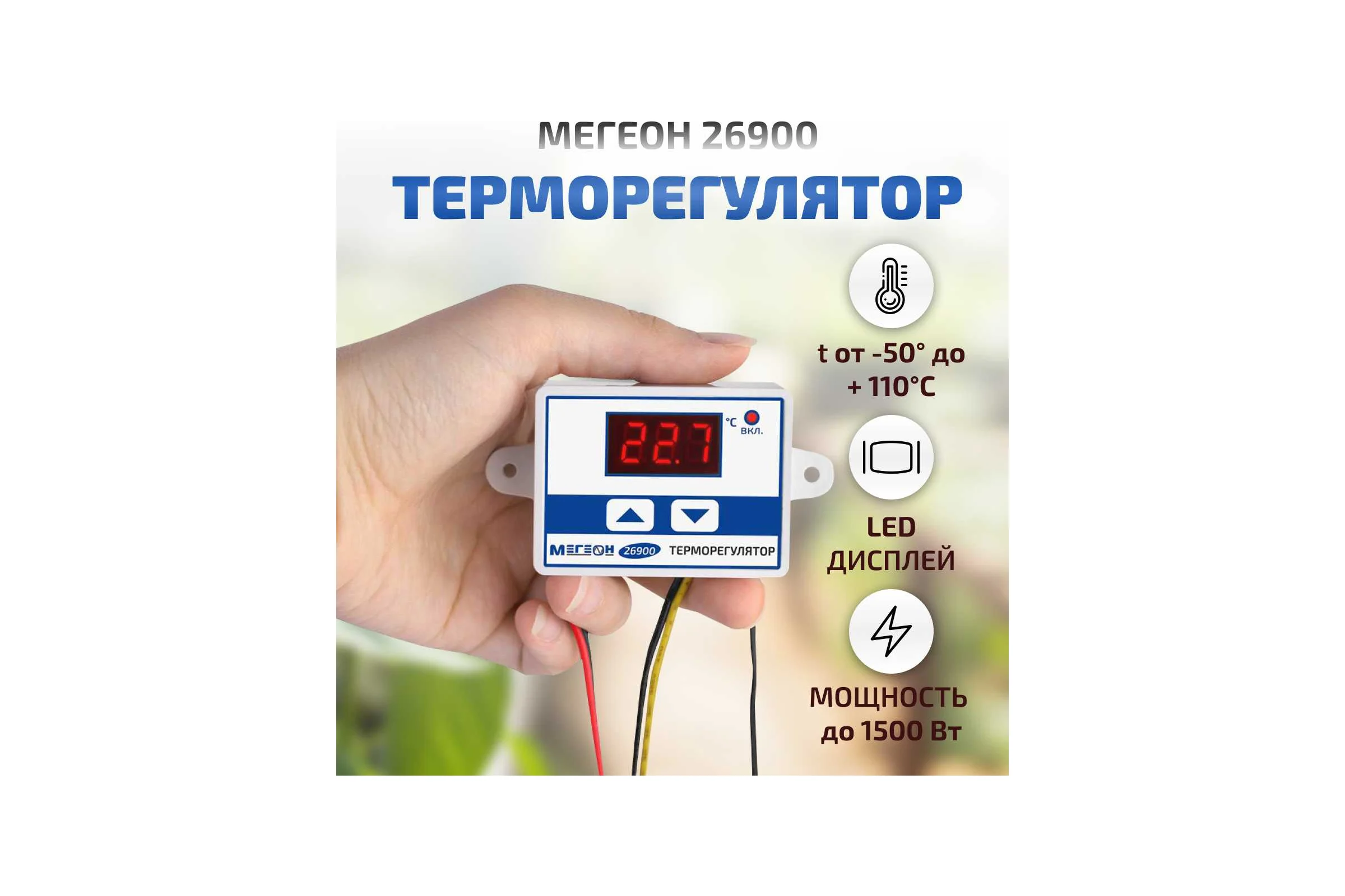 Терморегулятор 26900 МЕГЕОН к0000035320
