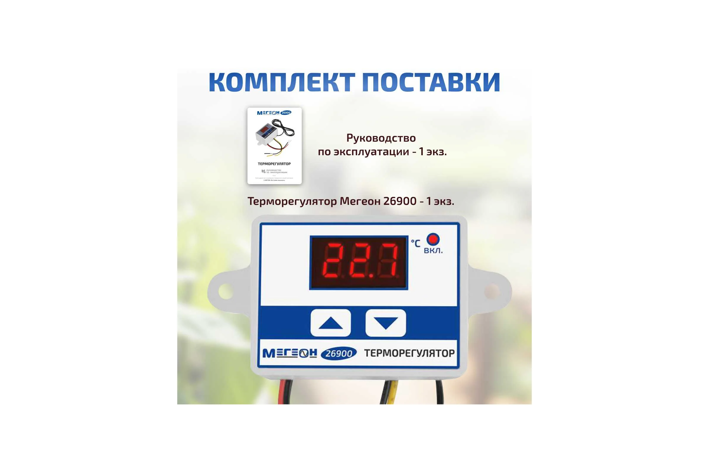 Терморегулятор 26900 МЕГЕОН к0000035320