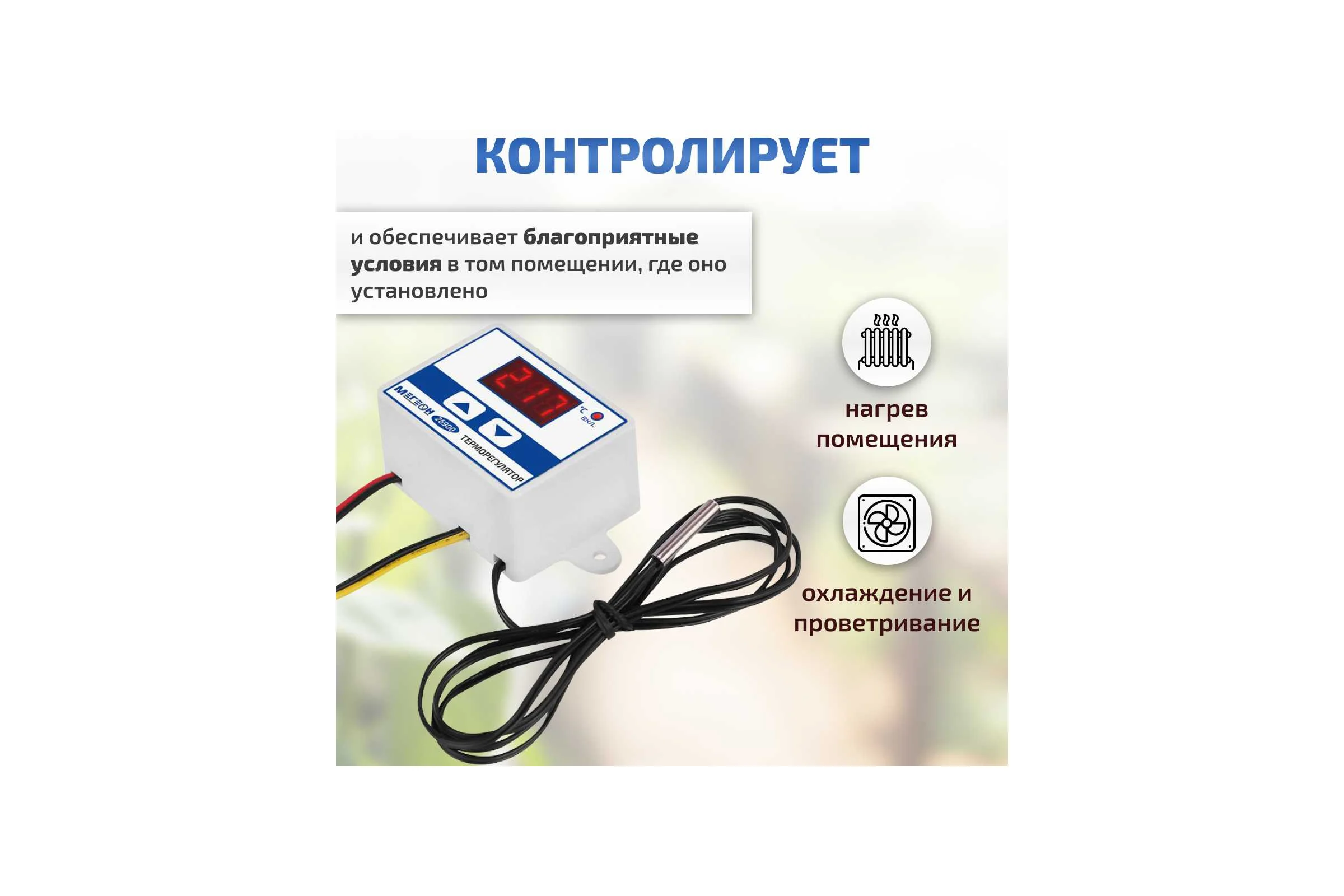 Терморегулятор 26900 МЕГЕОН к0000035320