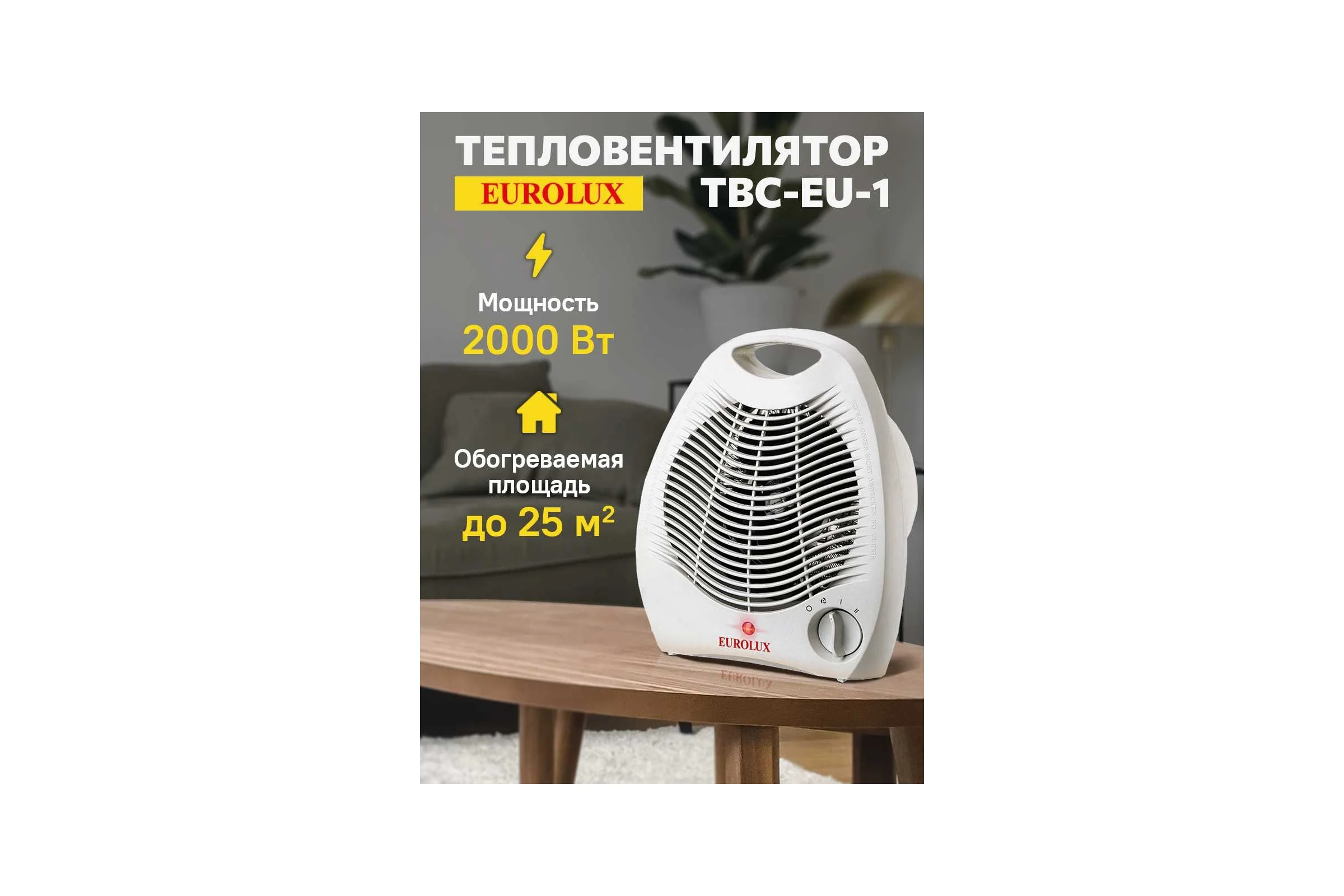 Тепловентилятор Eurolux ТВС-EU-1 67/2/8