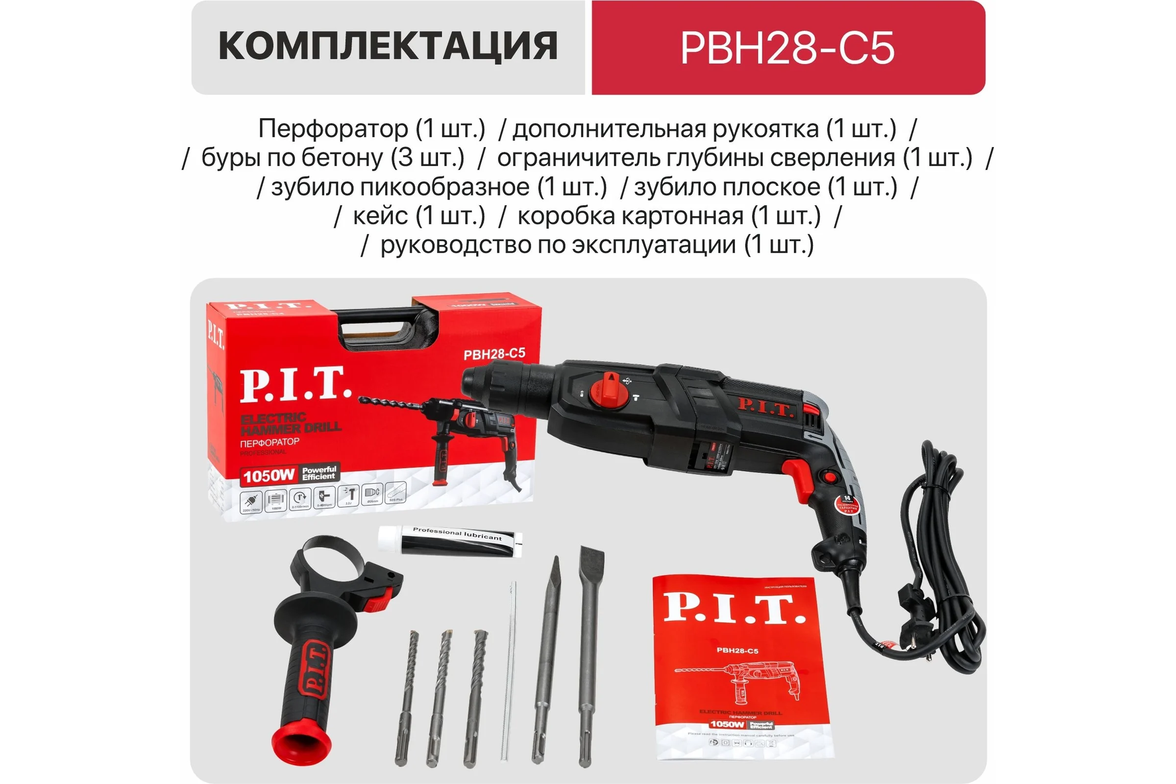 Перфоратор электрический P.I.T. SDS-Plus, горизонт, 1050Вт, 3,2Дж, 3режима, Ø28мм, 0-1100, кейс PBH28-C5
