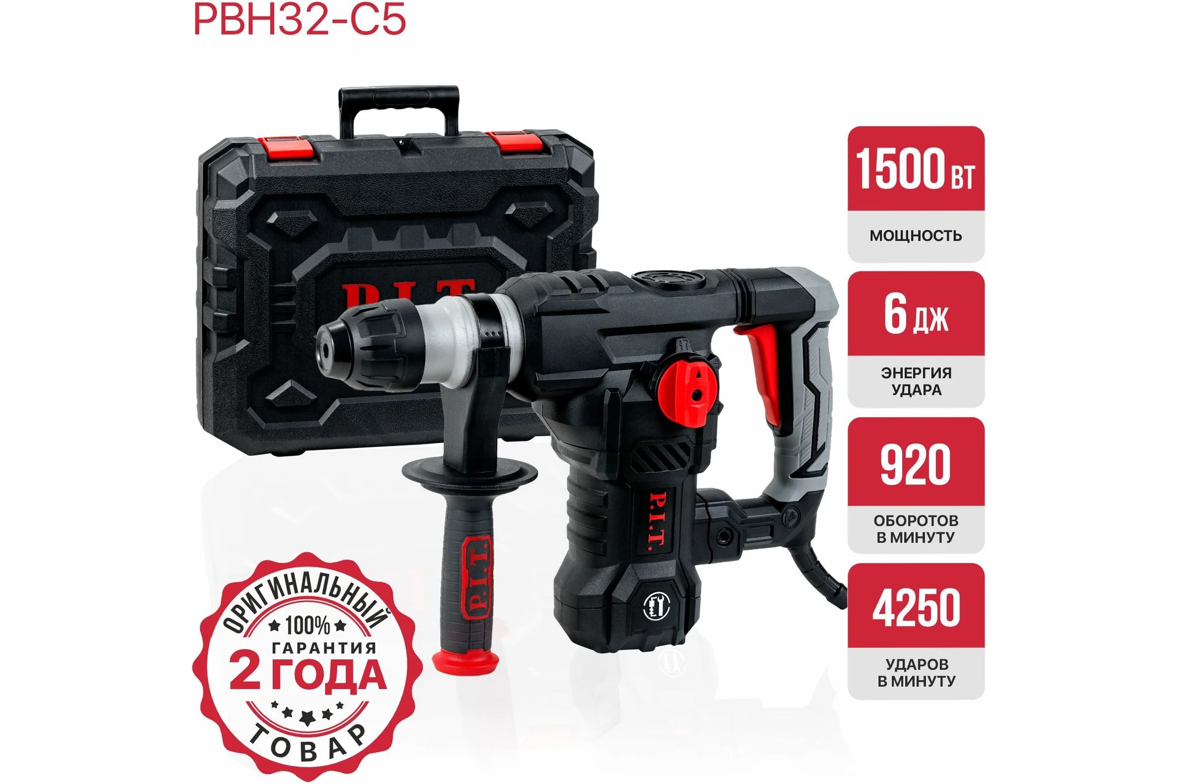 Перфоратор электрический P.I.T. МАСТЕР SDS-Plus верт, 1500Вт, 6Дж, 3режима, Ø32мм, 0-920об/мин PBH32-C5