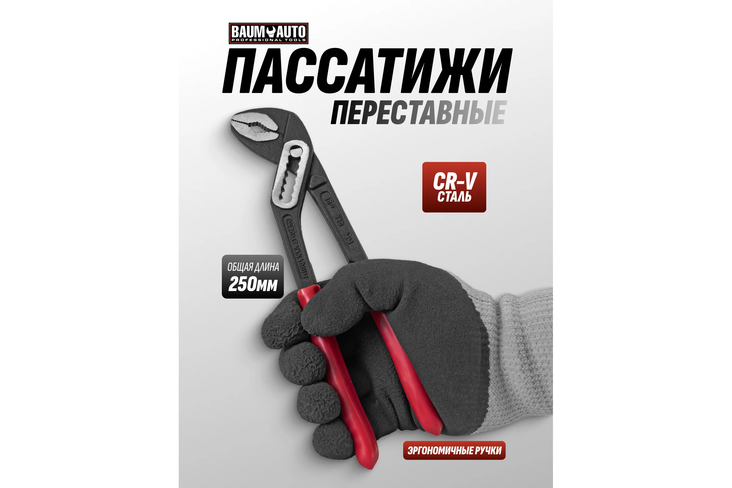Клещи переставные BaumAuto 10 (250 мм) BM-613B250(64718)