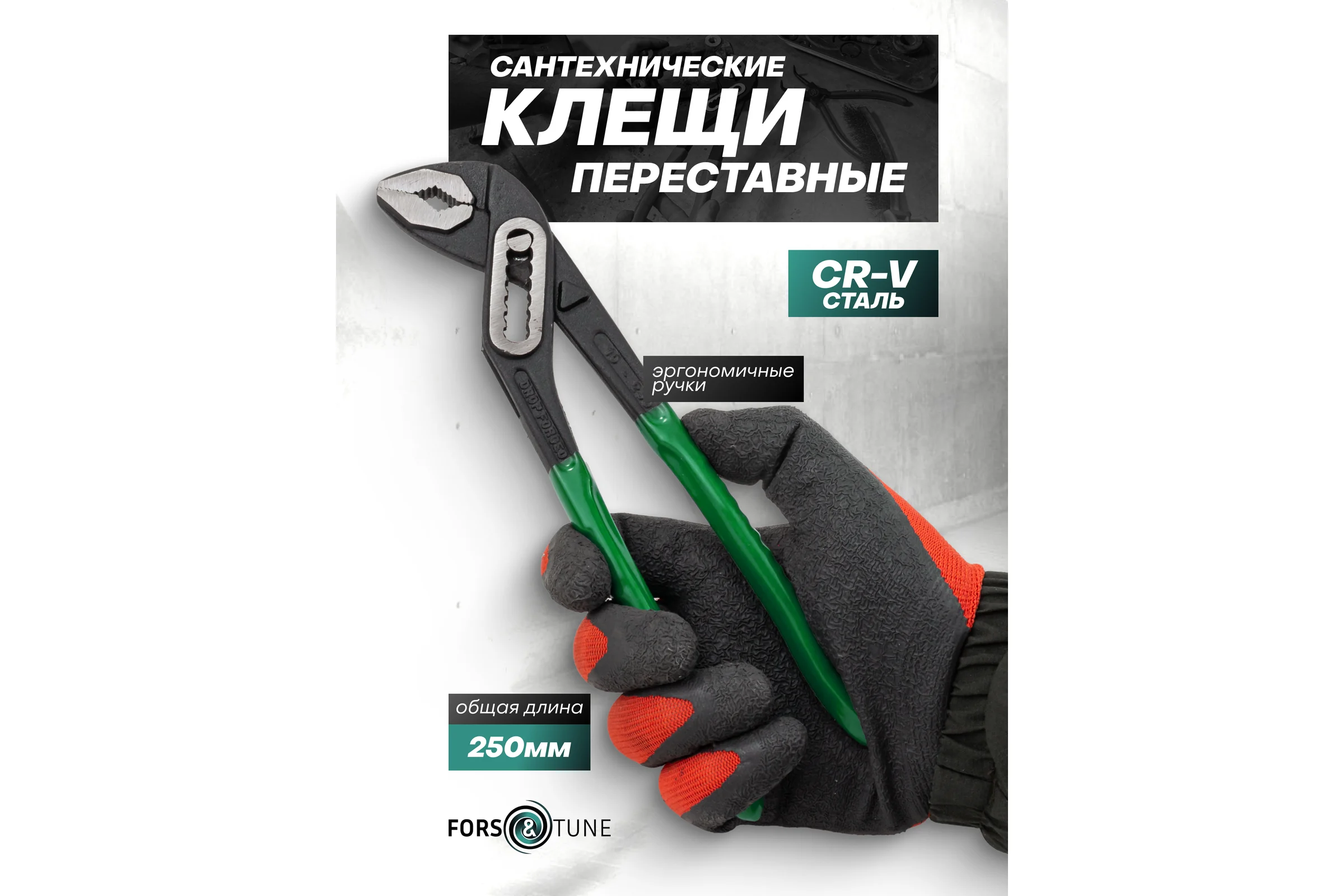 Пассатижи переставные 10 (250мм) FORS&TUNE FORSandTUNE-613B250(64534)