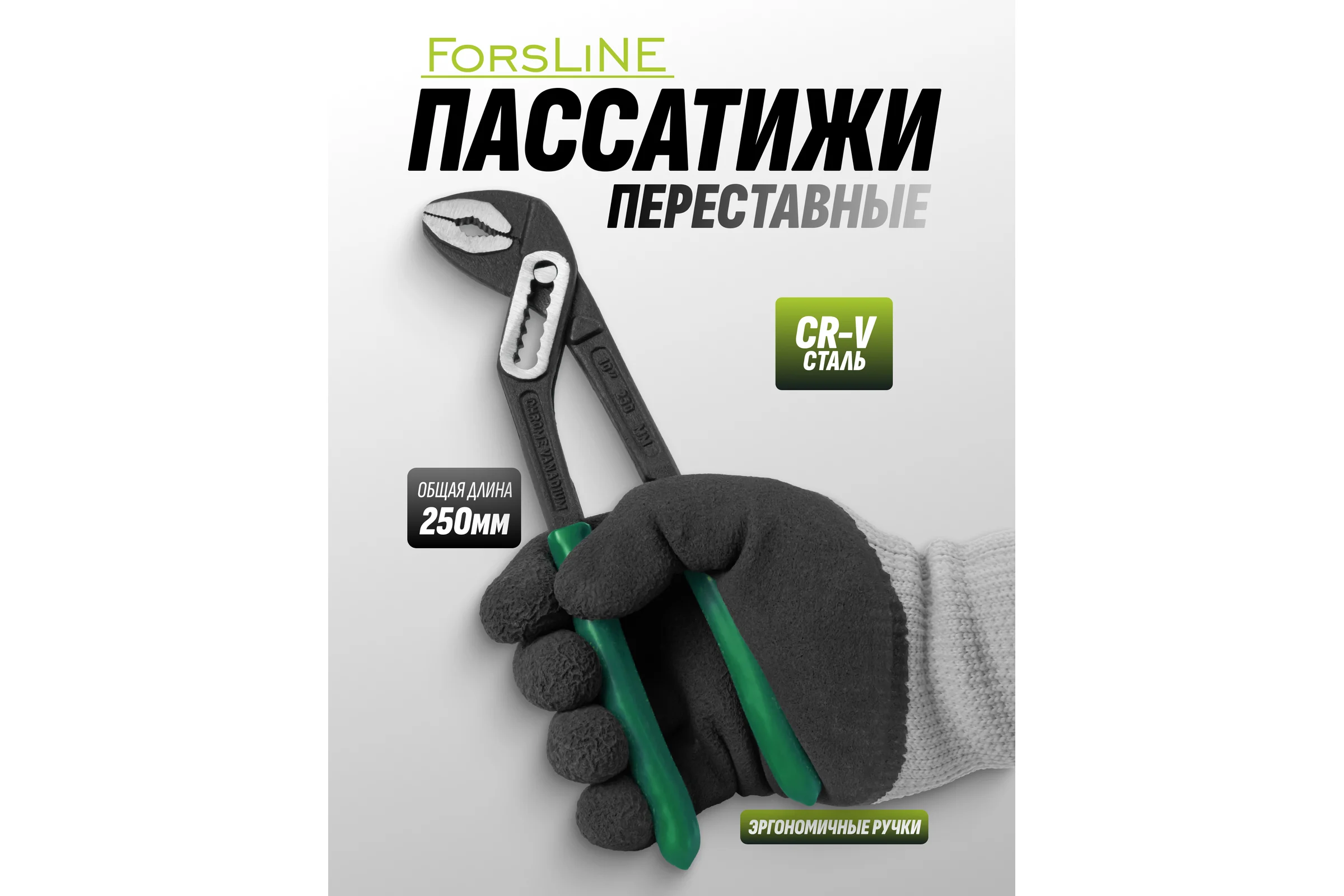 Клещи переставные Forsland 10 250 мм Forsland-613B250(64722)