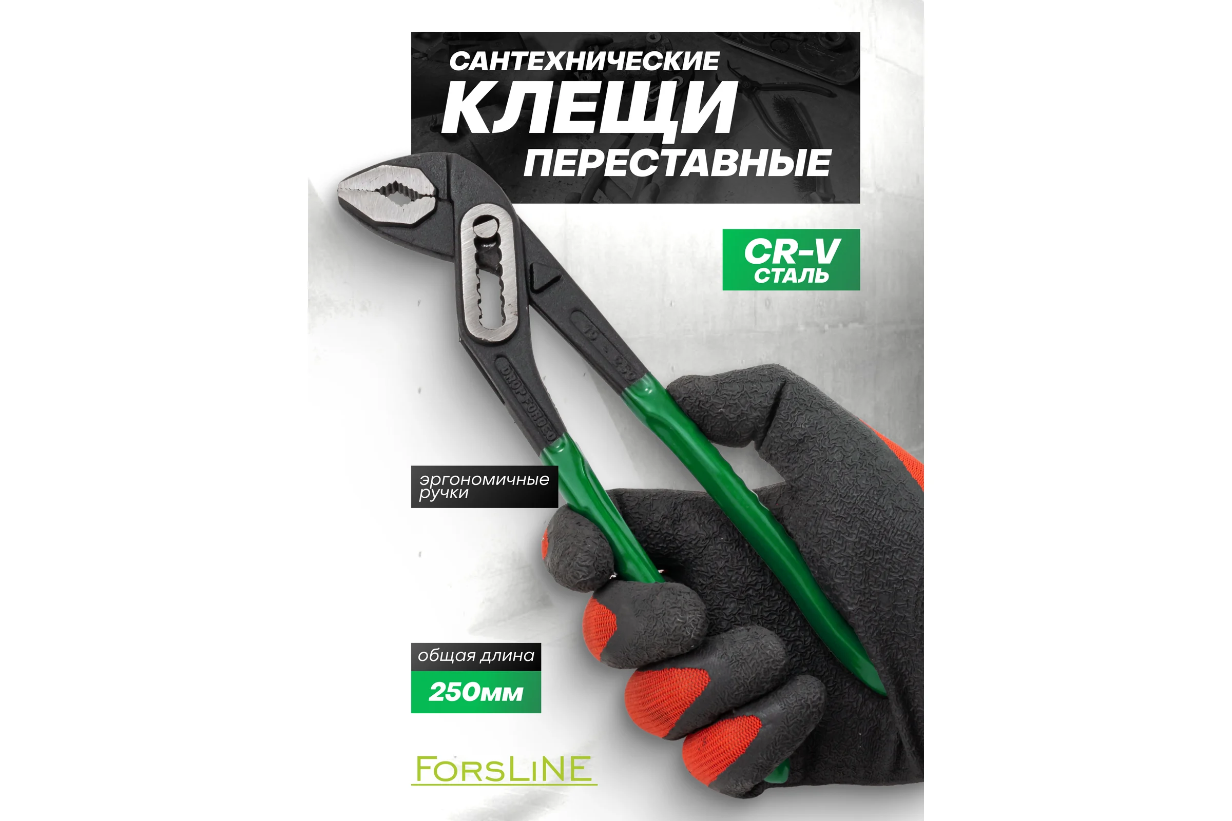 Пассатижи переставные ForsLine 10 250 мм FL-613B250(64533)