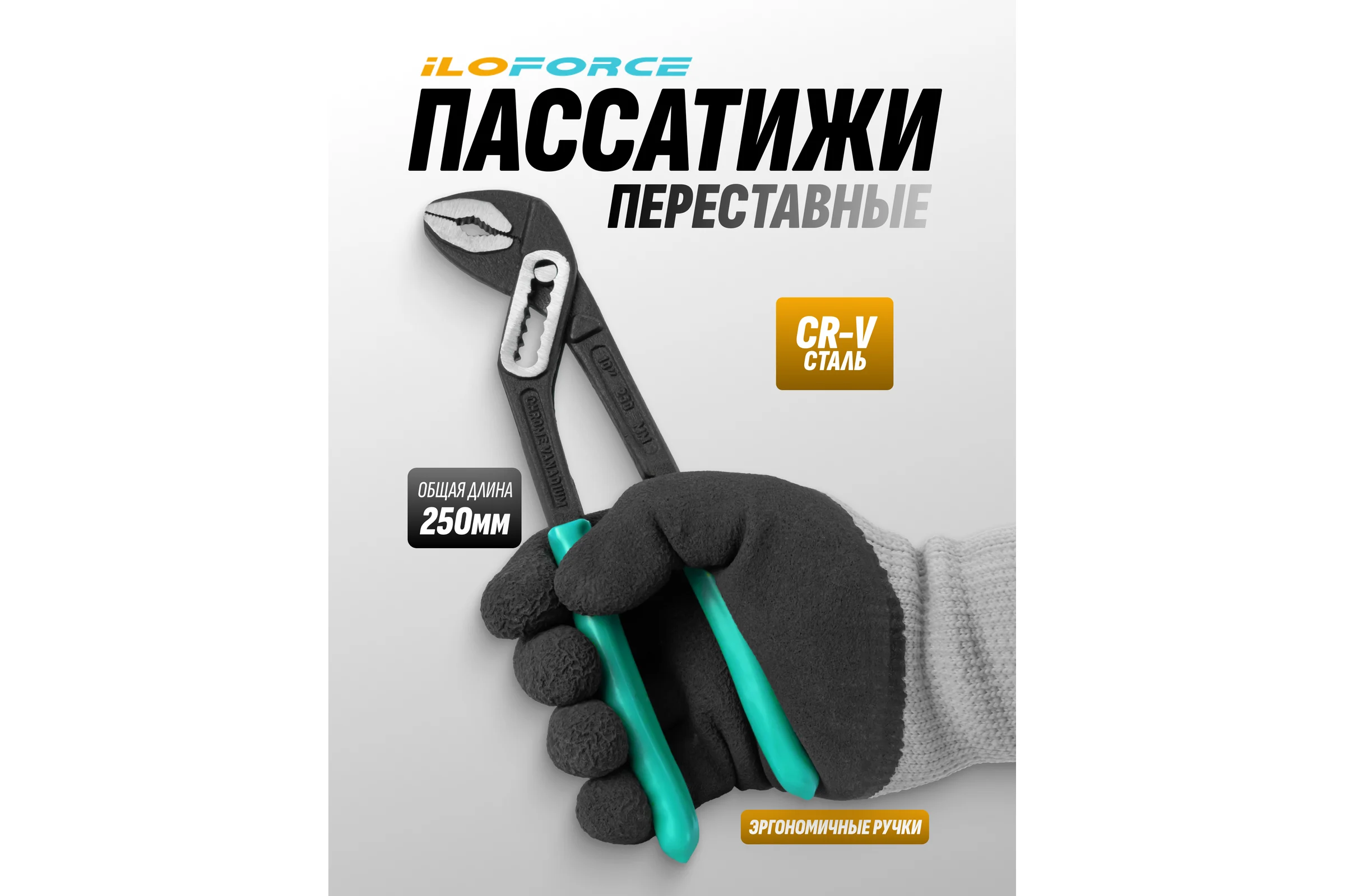 Клещи переставные iLOFORCE 10 (250мм) IF-613B250(64723)