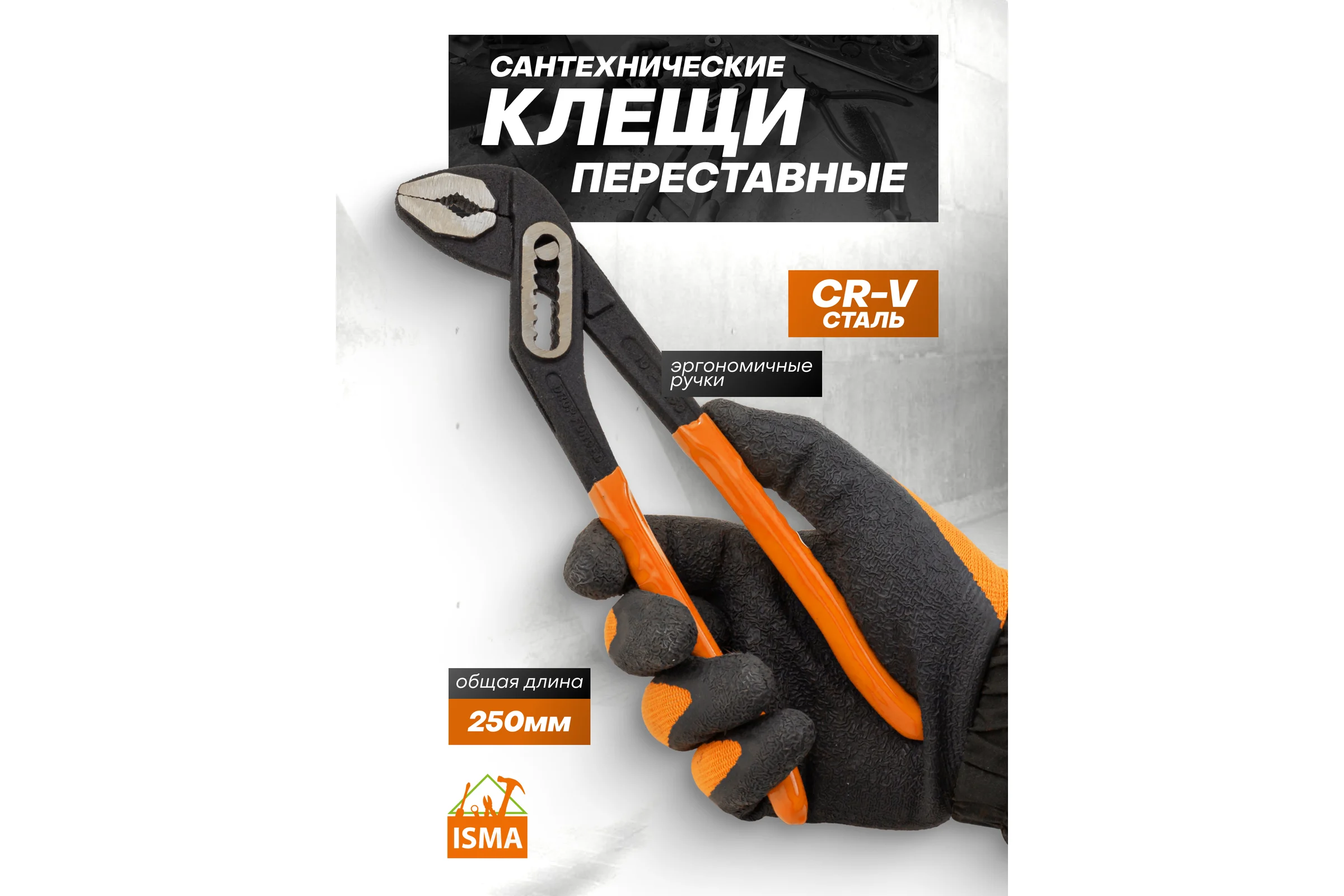 Пассатижи переставные ISMA 10 (250мм) ISMA-613B250(64530)
