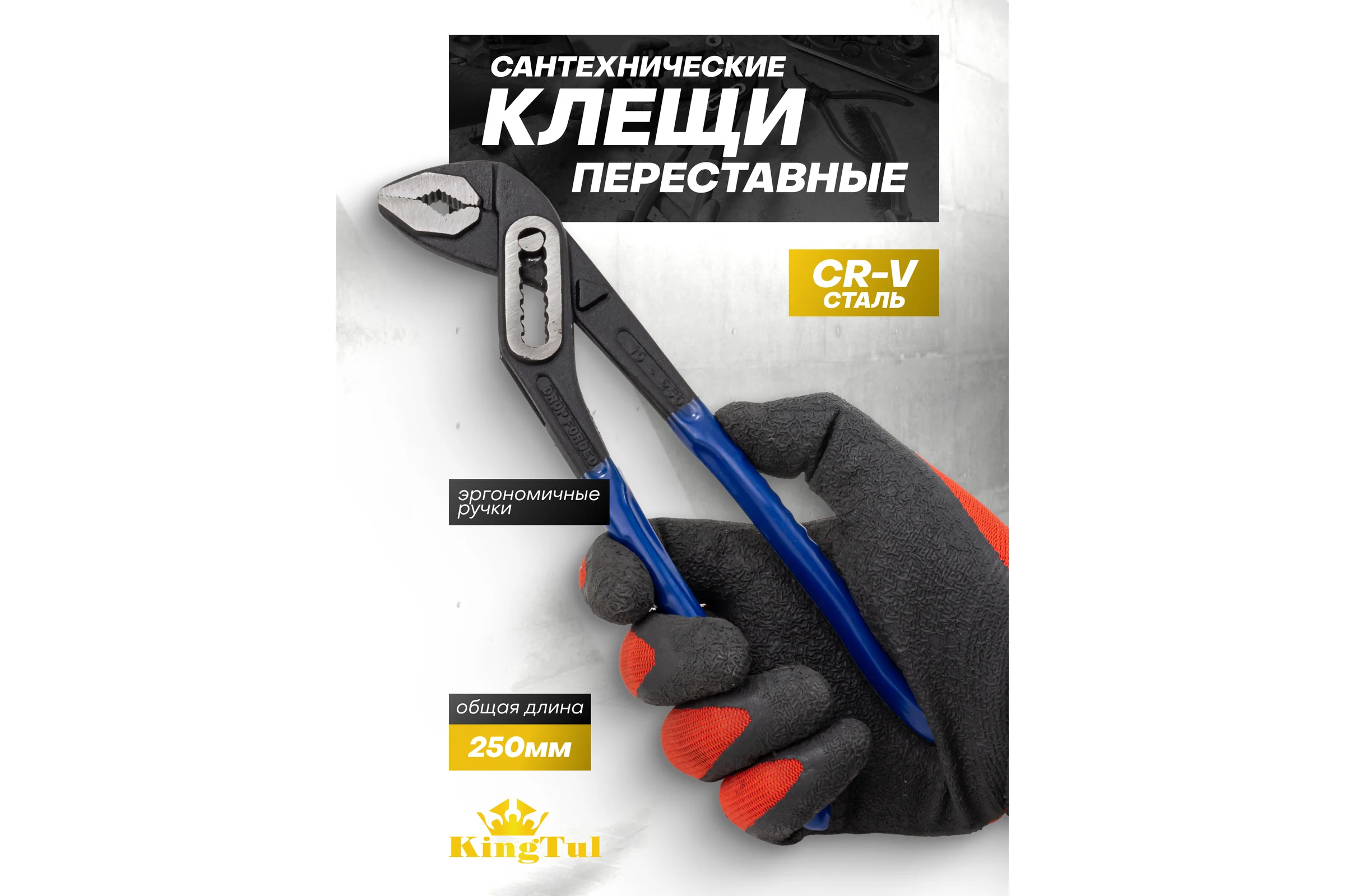Пассатижи переставные KingTul 10 (250мм) KT-613B250(64526)