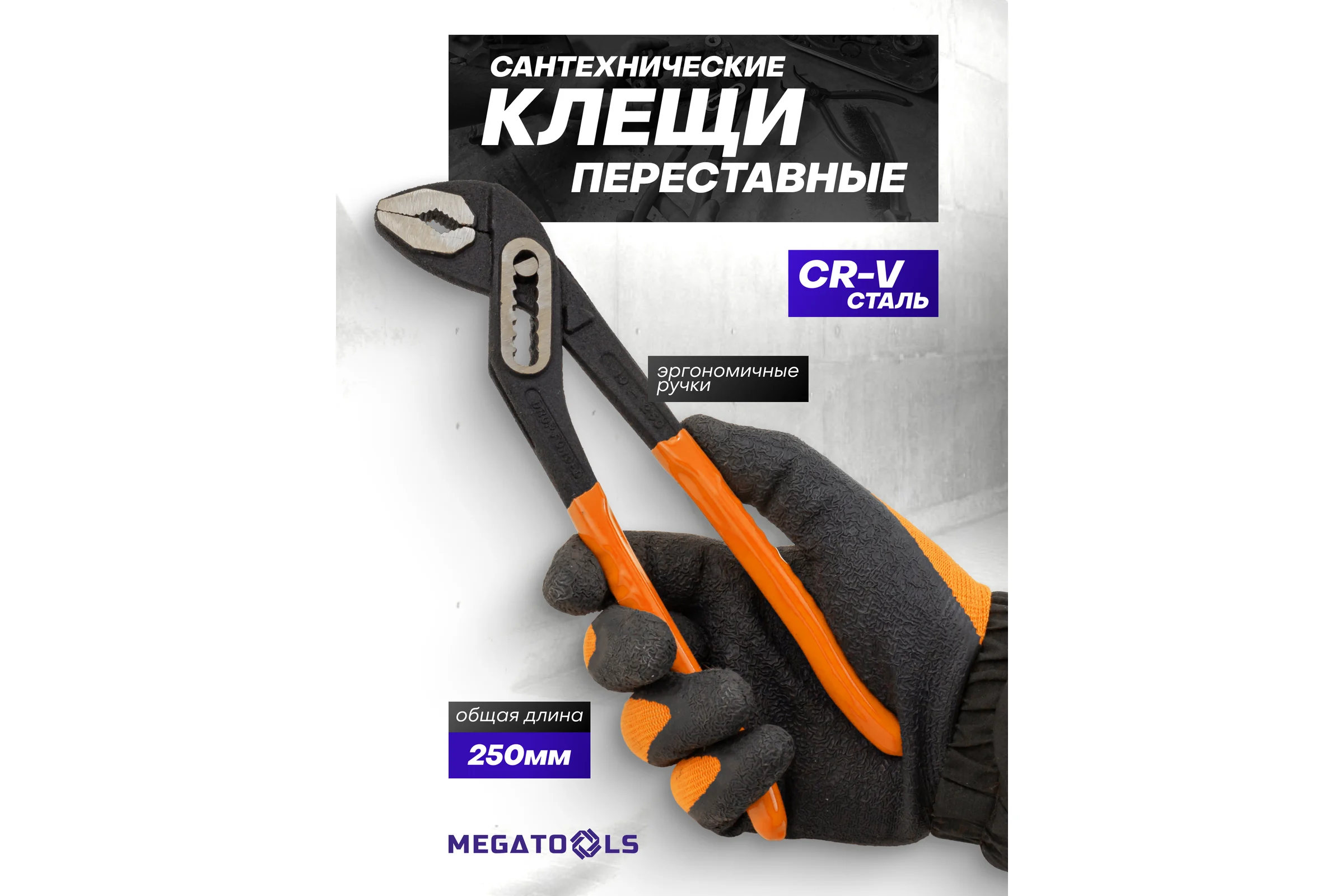 Пассатижи переставные MEGATOOLS 10 (250мм) MT-613B250(64532)
