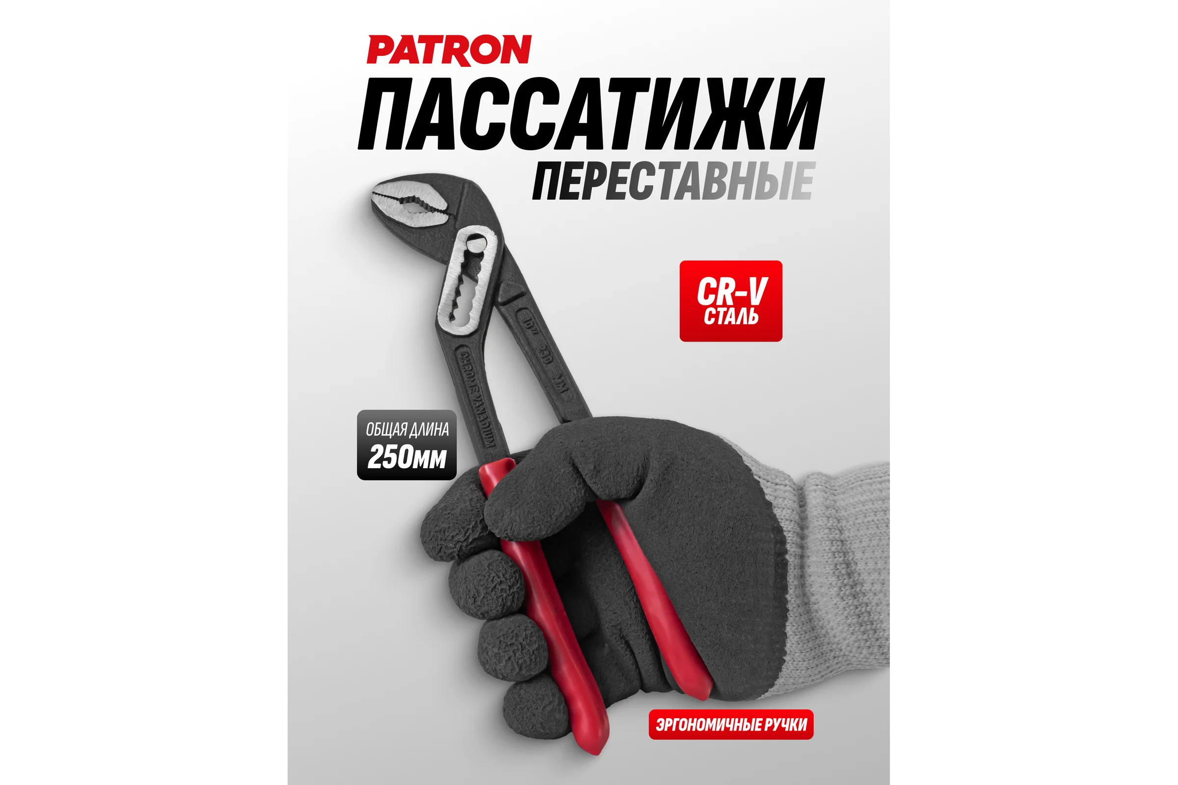 Клещи переставные Patron 10 (250мм) P-613B250(64717)