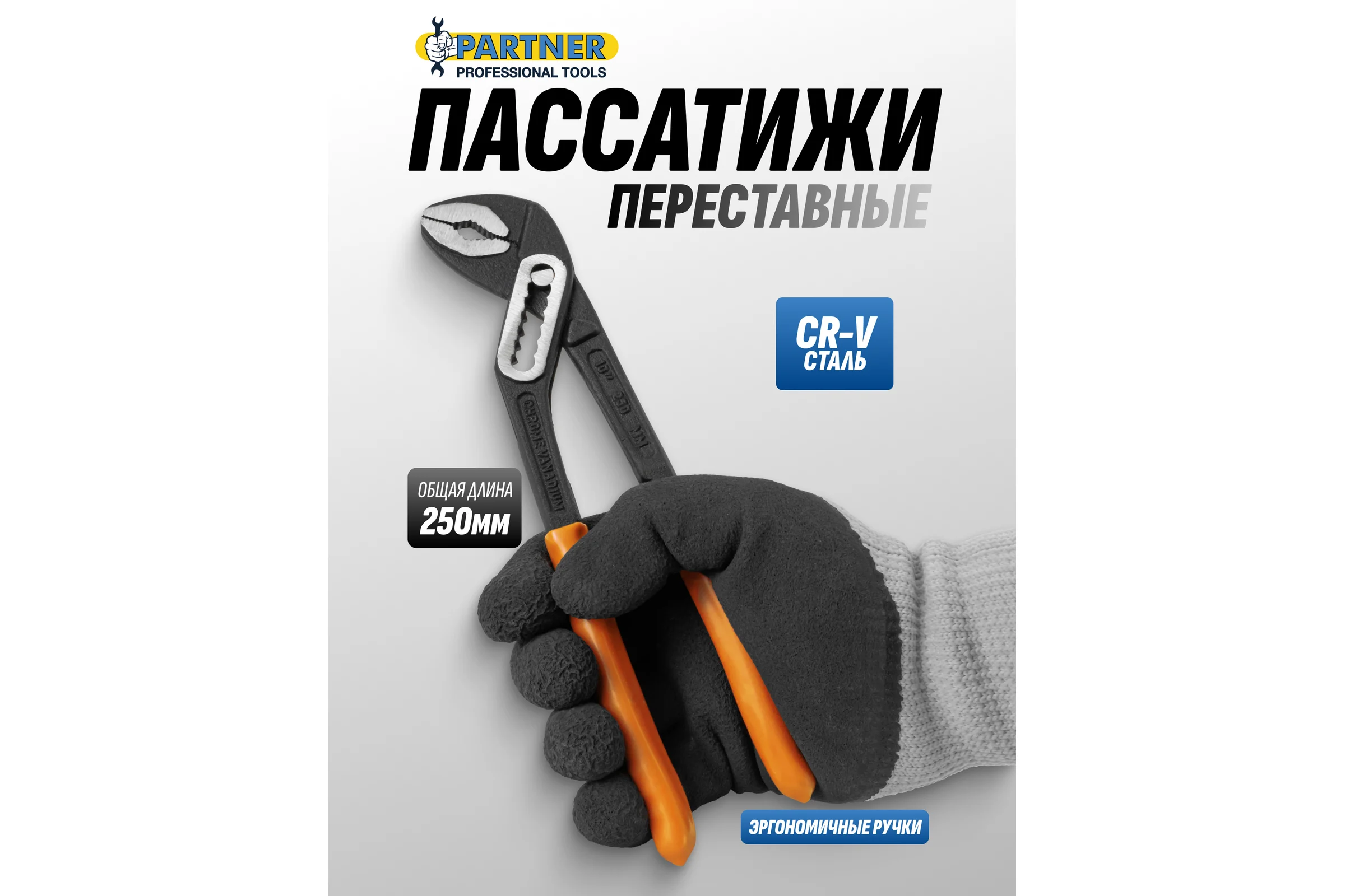 Клещи переставные Partner 10 (250мм) PA-613B250(64719)