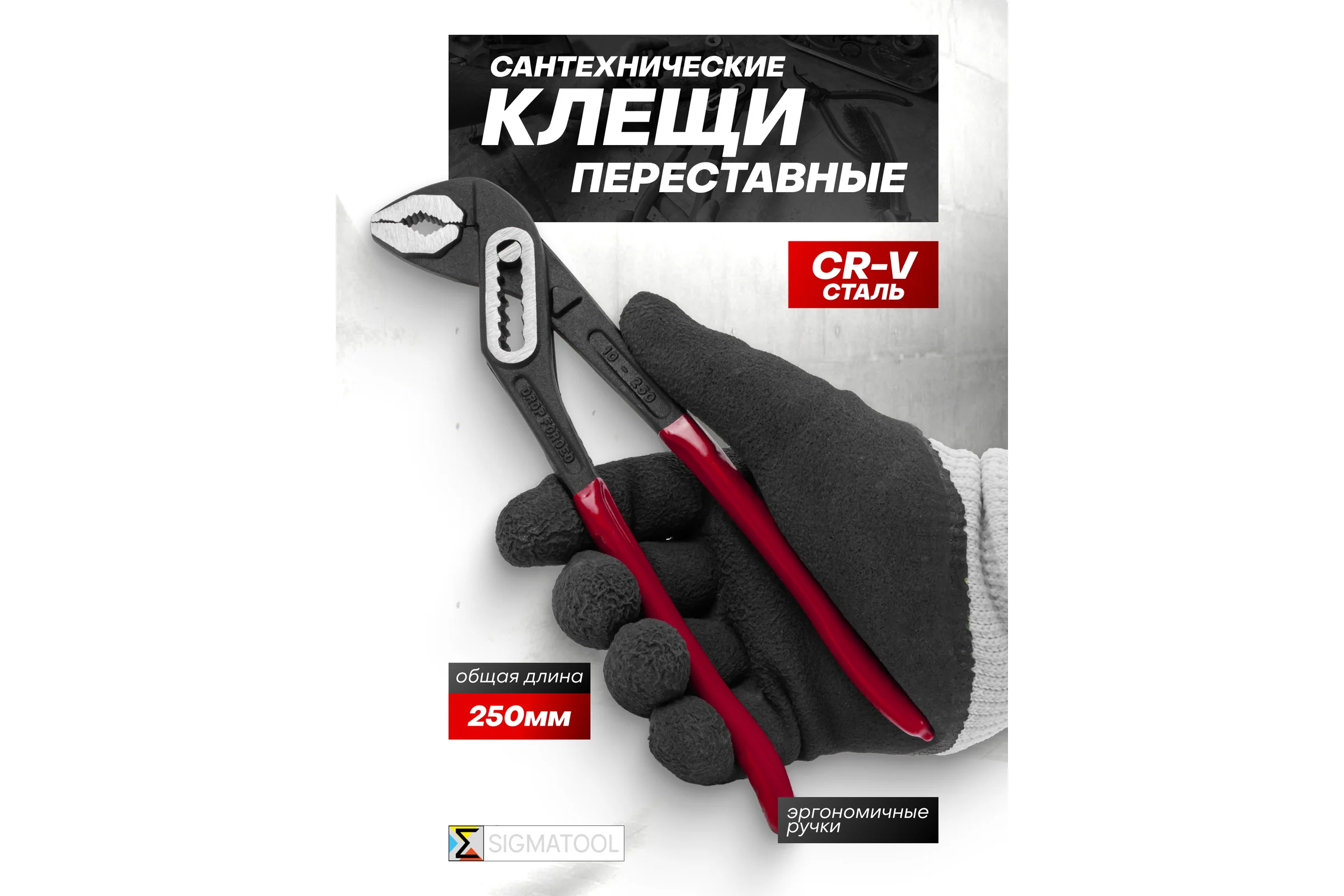 Пассатижи переставные SIGMATOOL 10 (250мм) Sigmatool-613B250(64531)