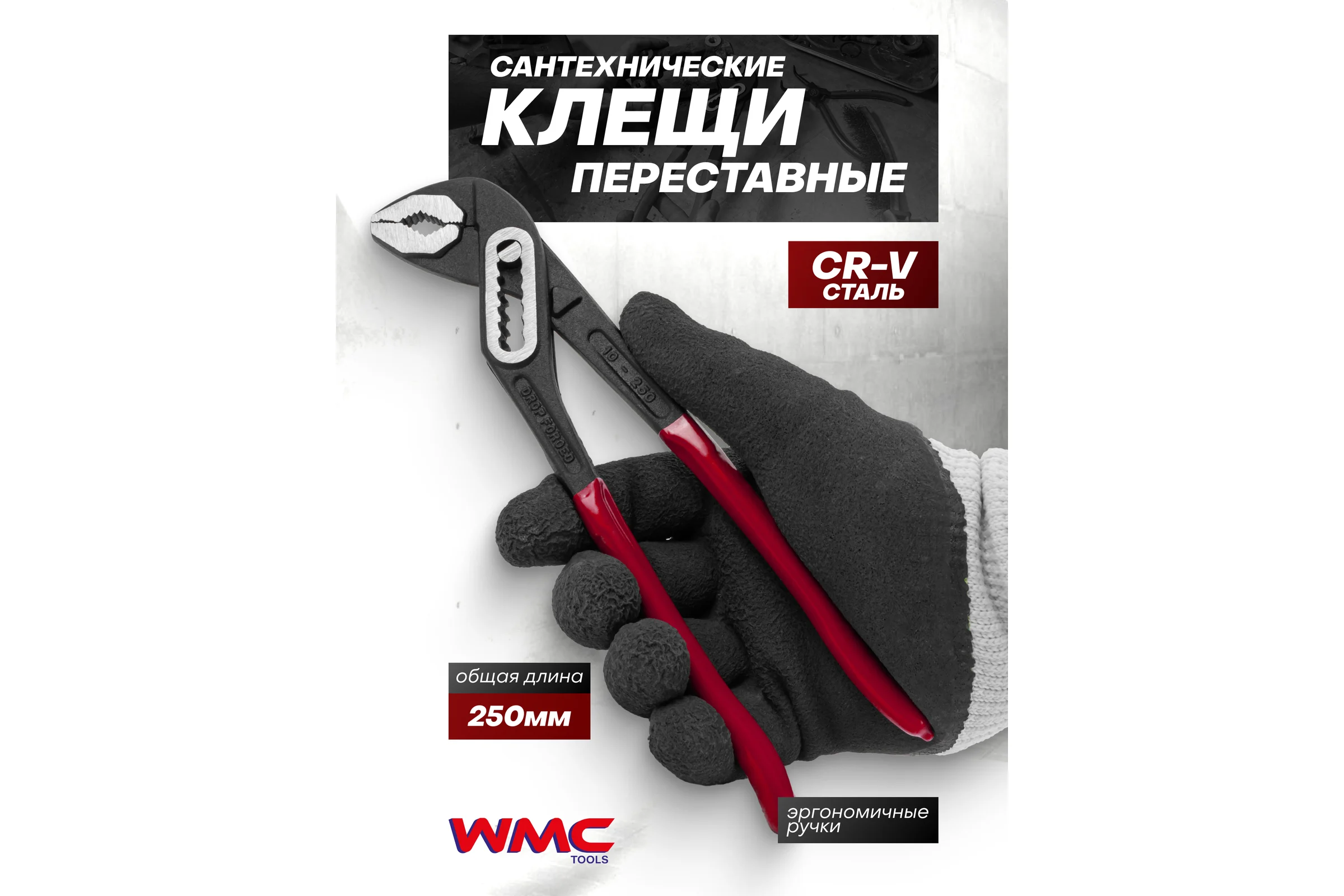 Переставные клещи WMC TOOLS 10 (250мм) WMC-613B250(64529)