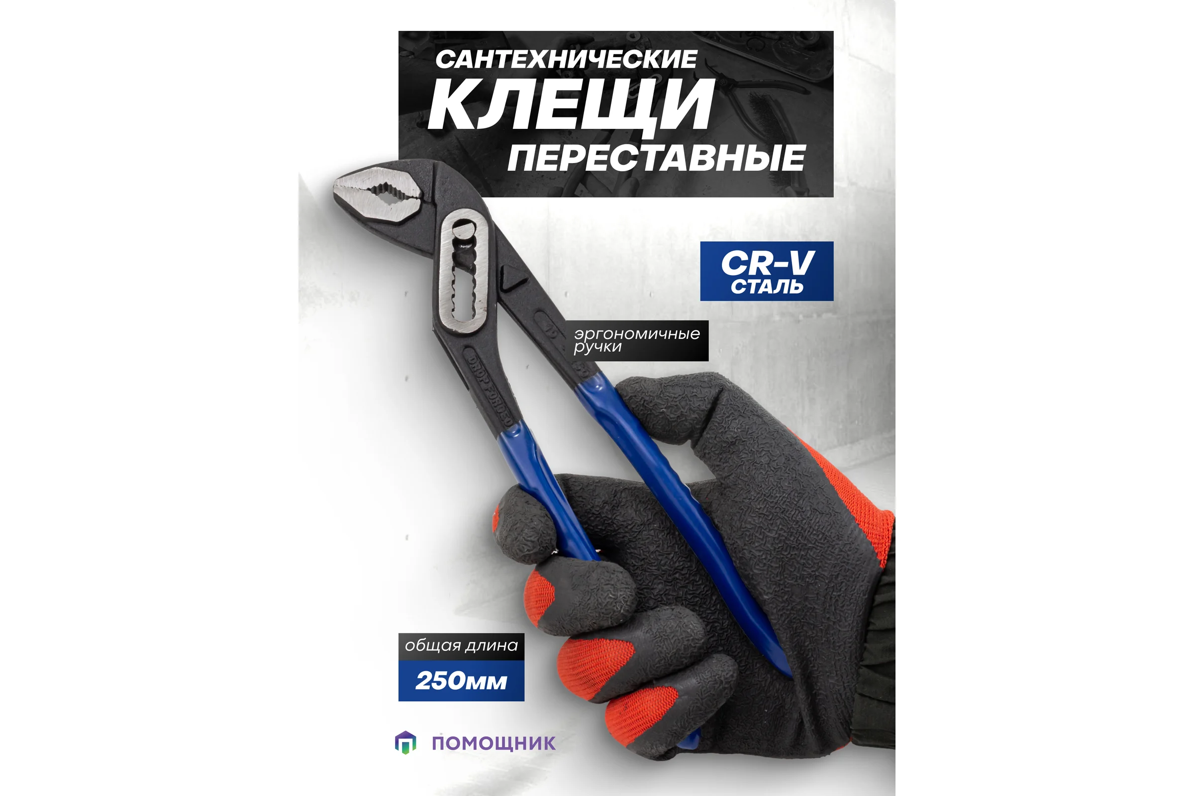 Переставные клещи Помощник 10 (250мм) 613B250(64527)