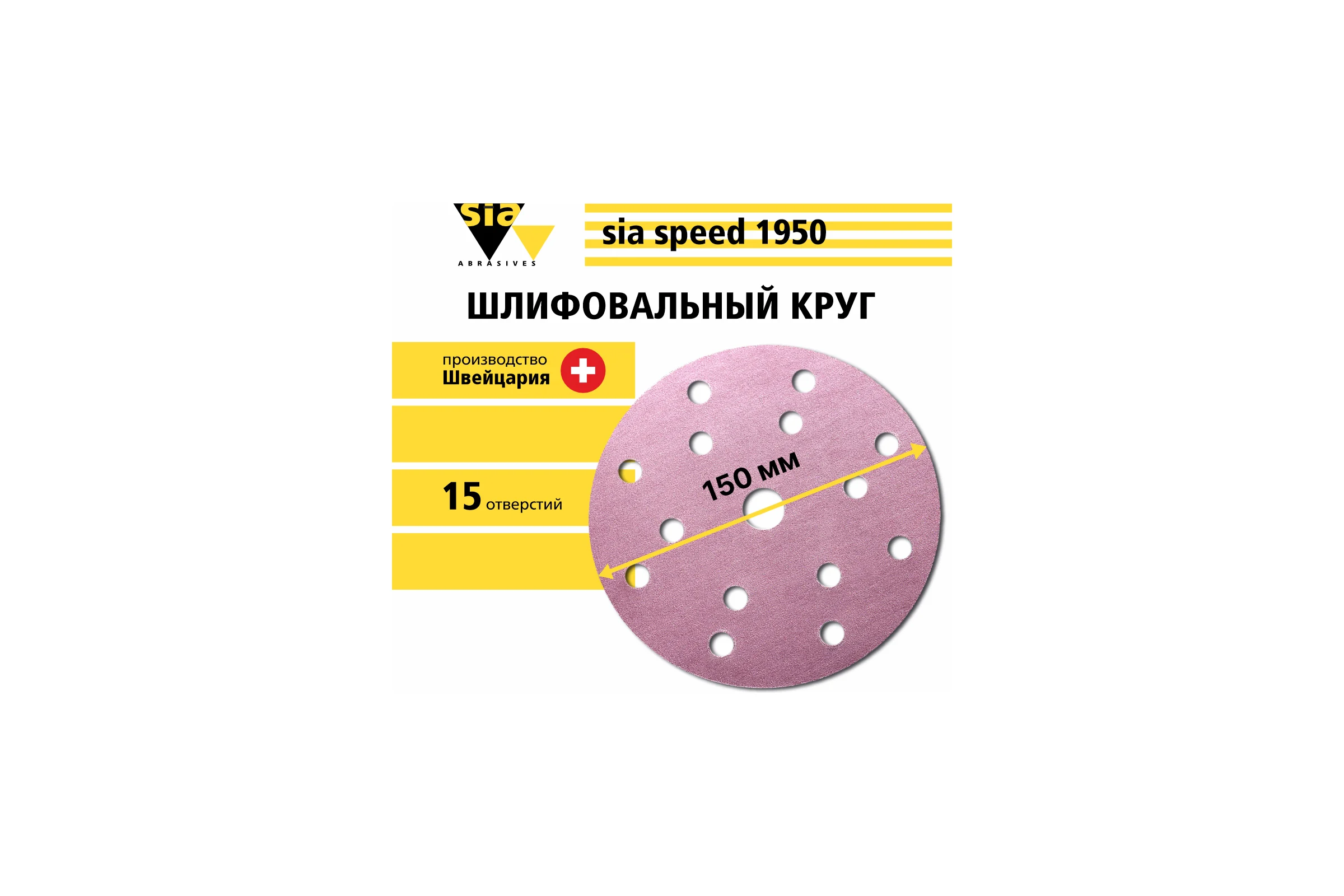 Абразивные шлифовальные круги SIA 150 мм Р120 1950 speed, 15 отверстий, на липучке, 100 шт., 7546.2948.0120.02