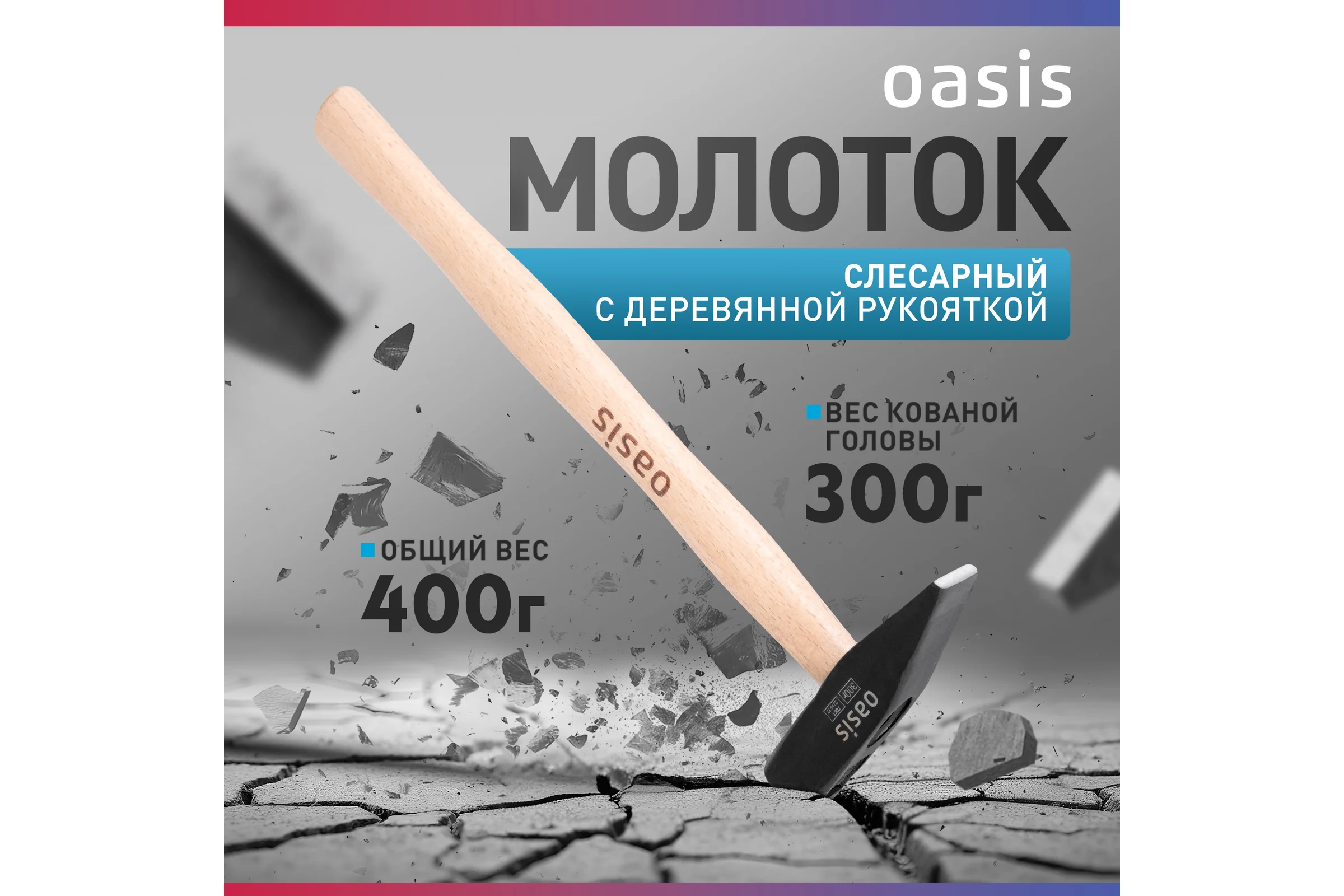 Молоток слесарный OASIS с деревянной рукояткой 300г 103010603006