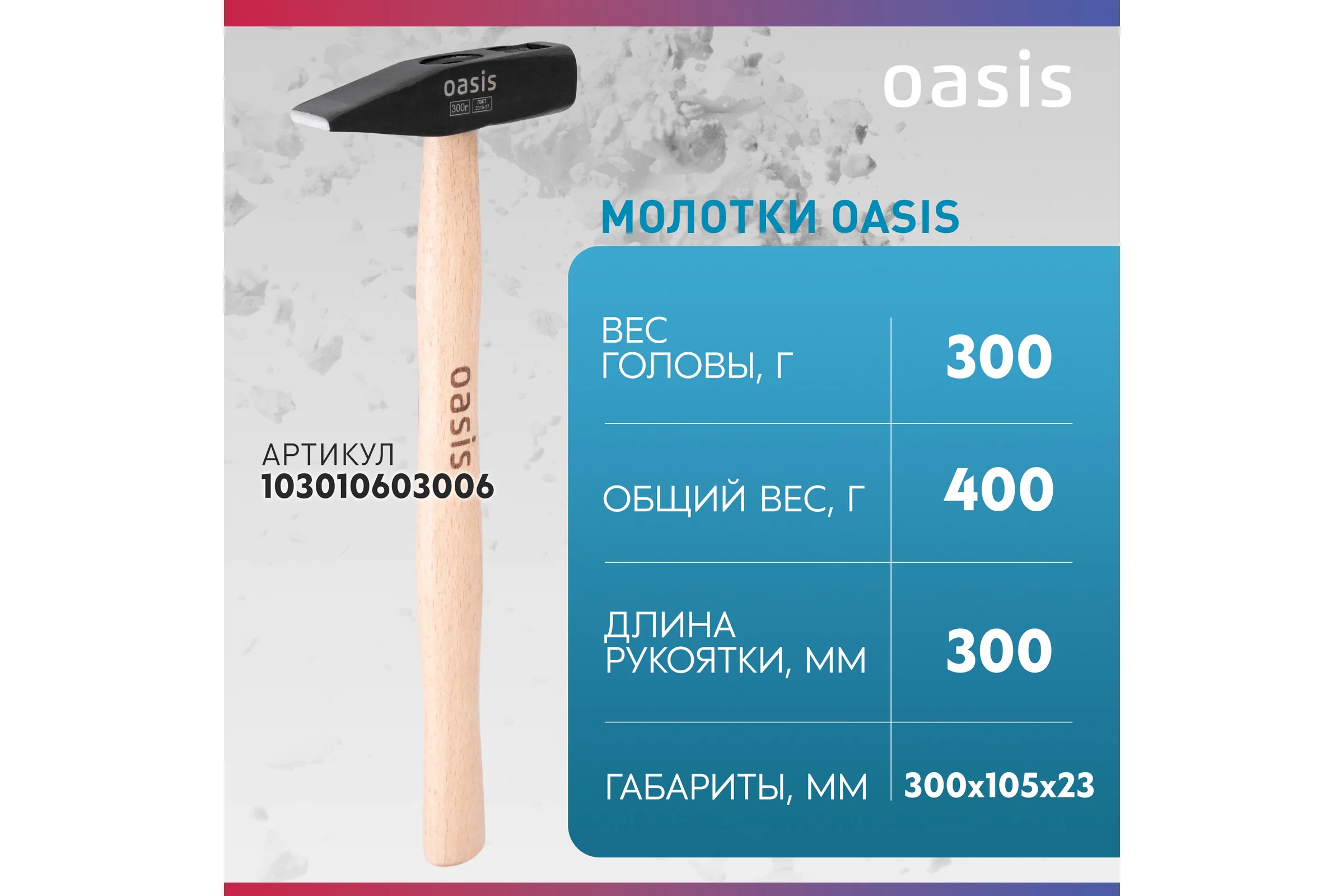 Молоток слесарный OASIS с деревянной рукояткой 300г 103010603006