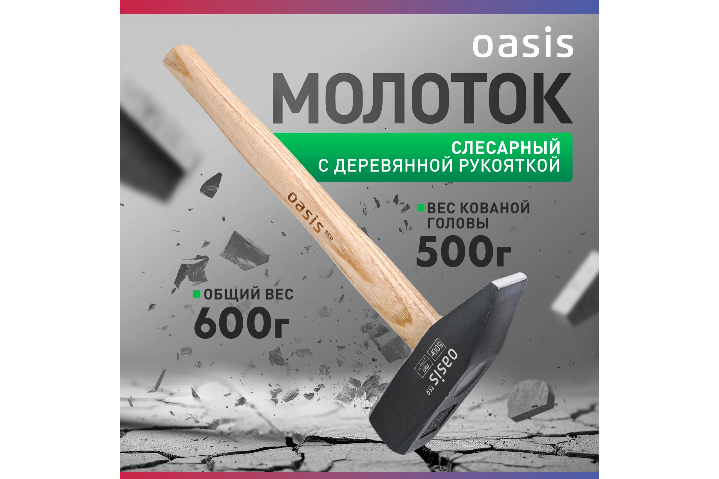 Молоток слесарный OASIS с деревянной рукояткой Eco 500г 103010603003