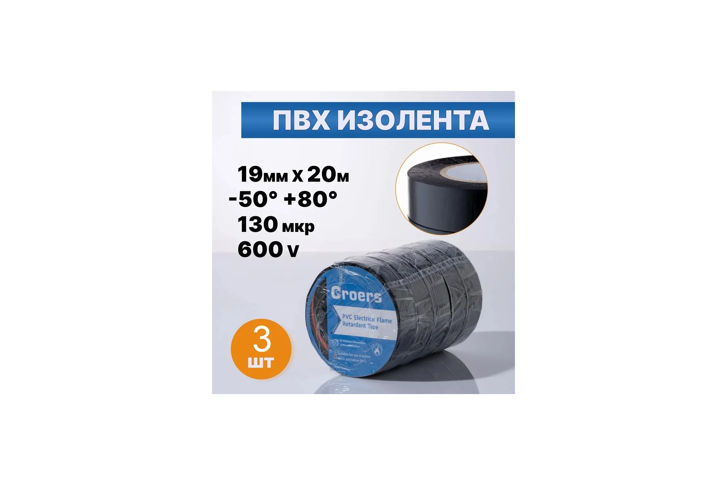 Изолента ПВХ Croers 19 мм, 20 м, 3 шт. CRS19_3
