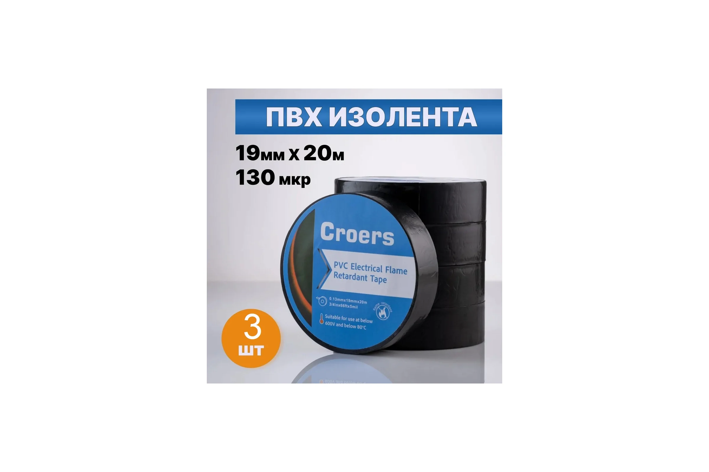 Изолента ПВХ Croers 19 мм, 20 м, 3 шт. CRS19_3