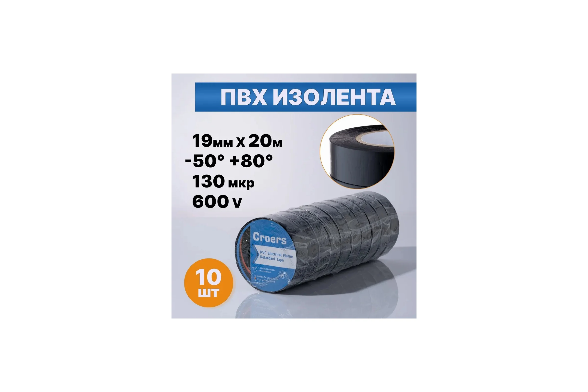 Изолента ПВХ Croers 19 мм, 20 м, 10 шт. CRS19