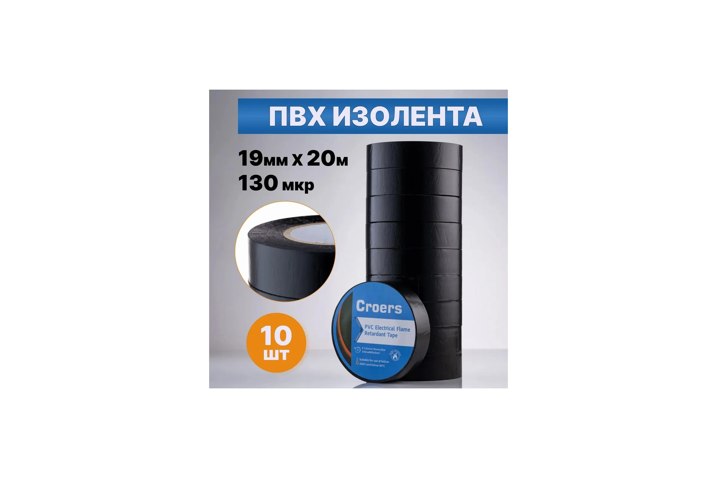 Изолента ПВХ Croers 19 мм, 20 м, 10 шт. CRS19