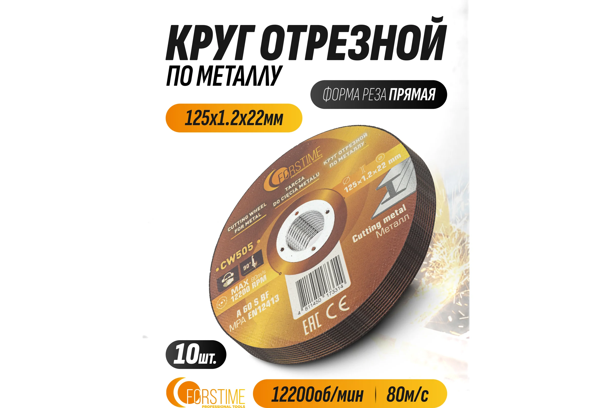 Круг отрезной по металлу FORSTIME 125х1.2.х22.23мм-10шт FT-CW505/10 шт к-т/(64863)