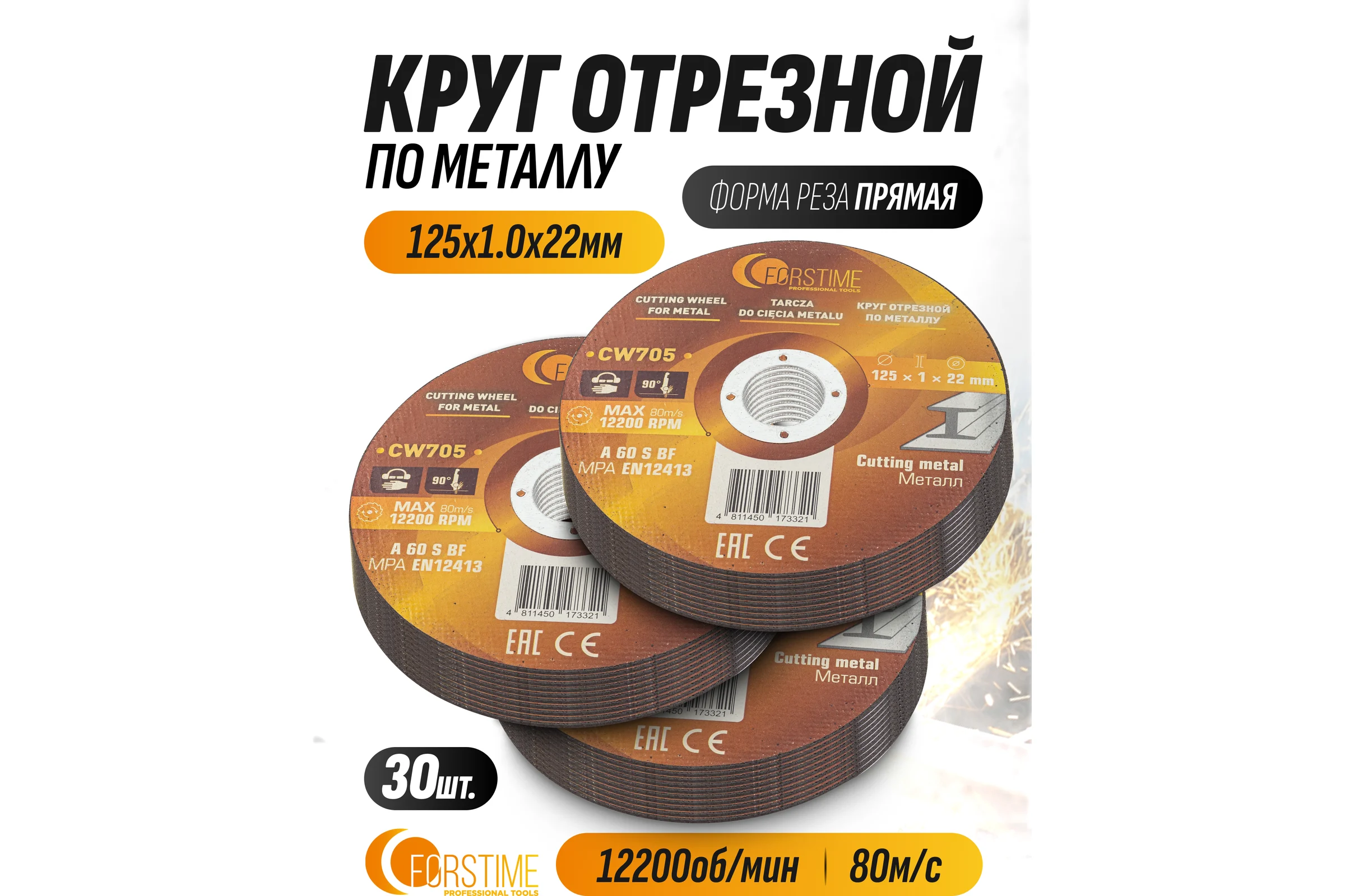 Круг отрезной по металлу FORSTIME 125х1.0.х22.23мм-30шт FT-CW705/30 шт к-т/(64870)