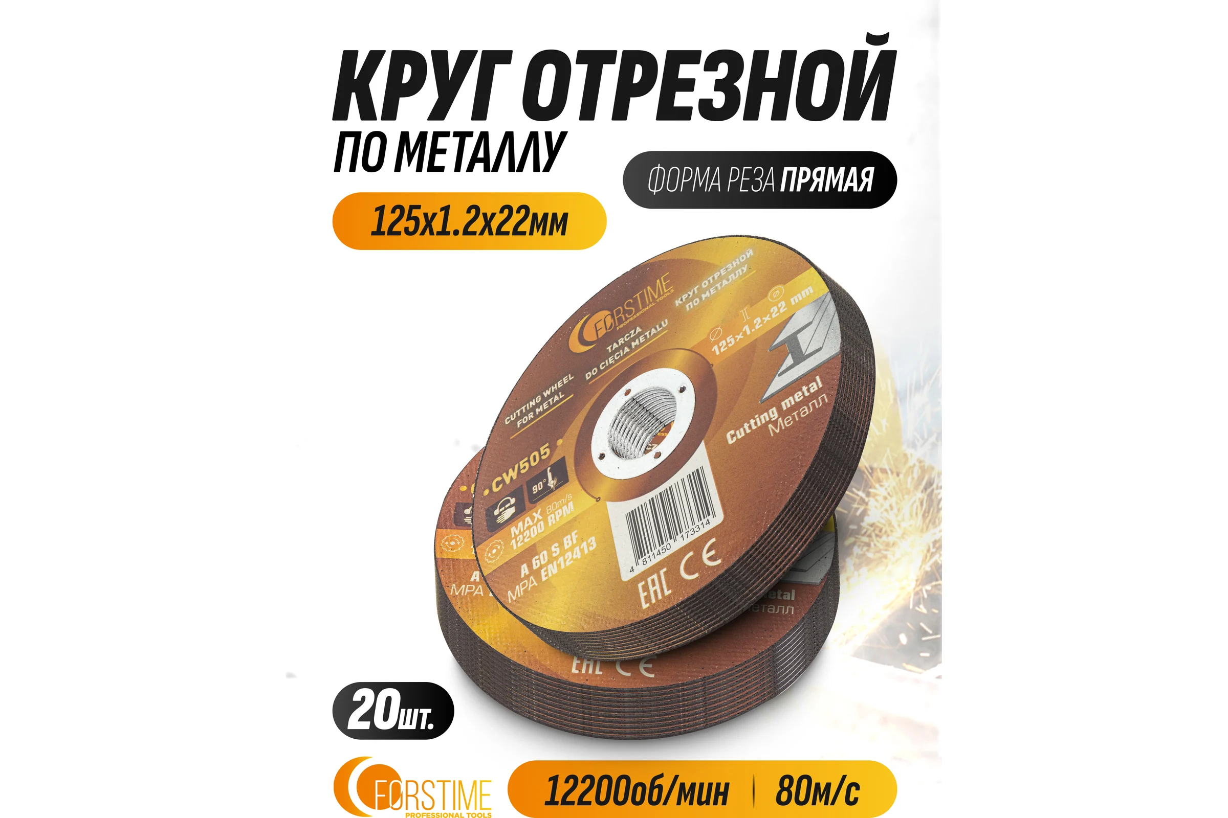 Круг отрезной по металлу FORSTIME 125х1.2.х22.23мм-20шт FT-CW505/20 шт к-т/(64864)