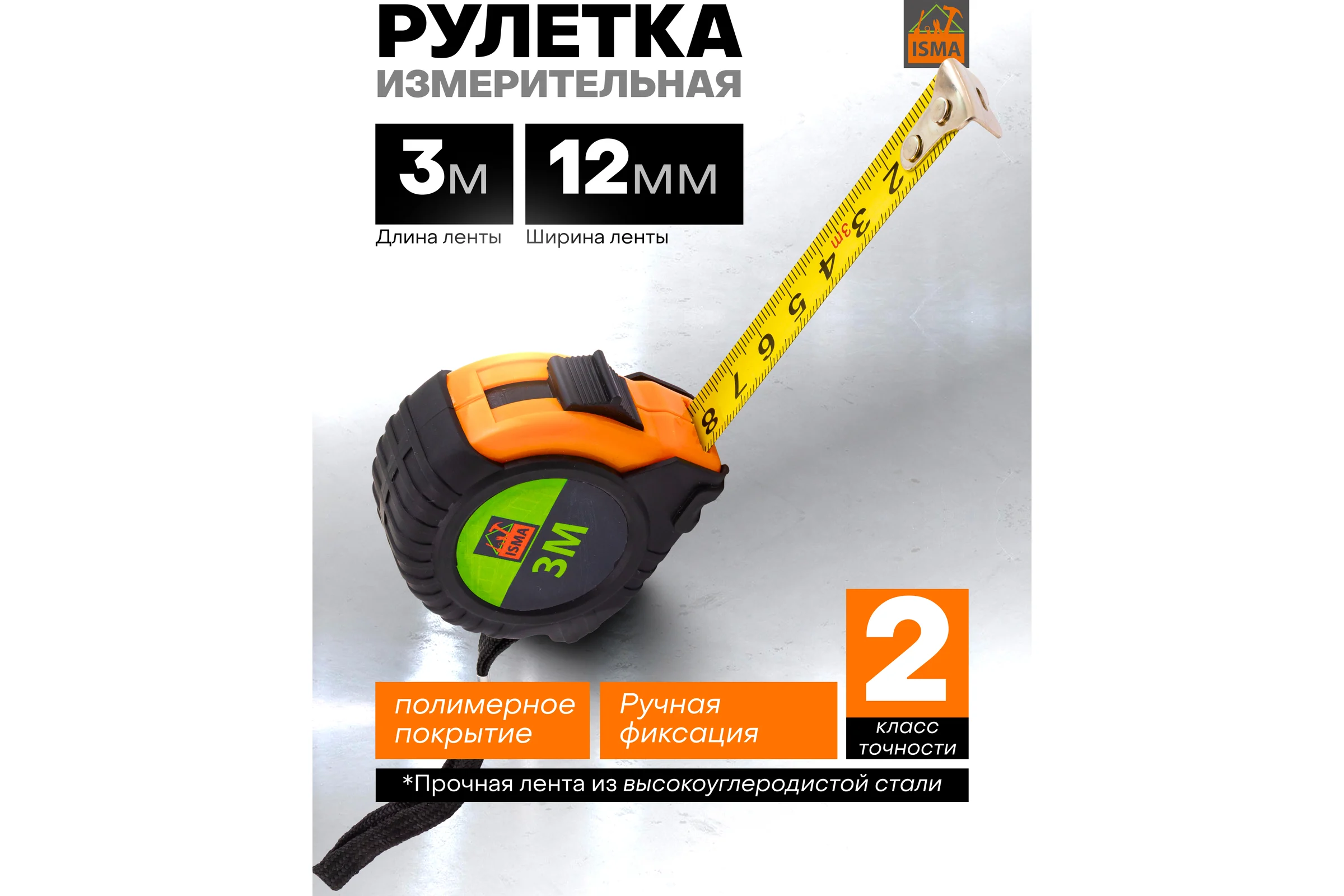 Рулетка измерительная ISMA 3 м, 12 мм (длина до излома ленты 1 м) ISMA-5096P312(45703)