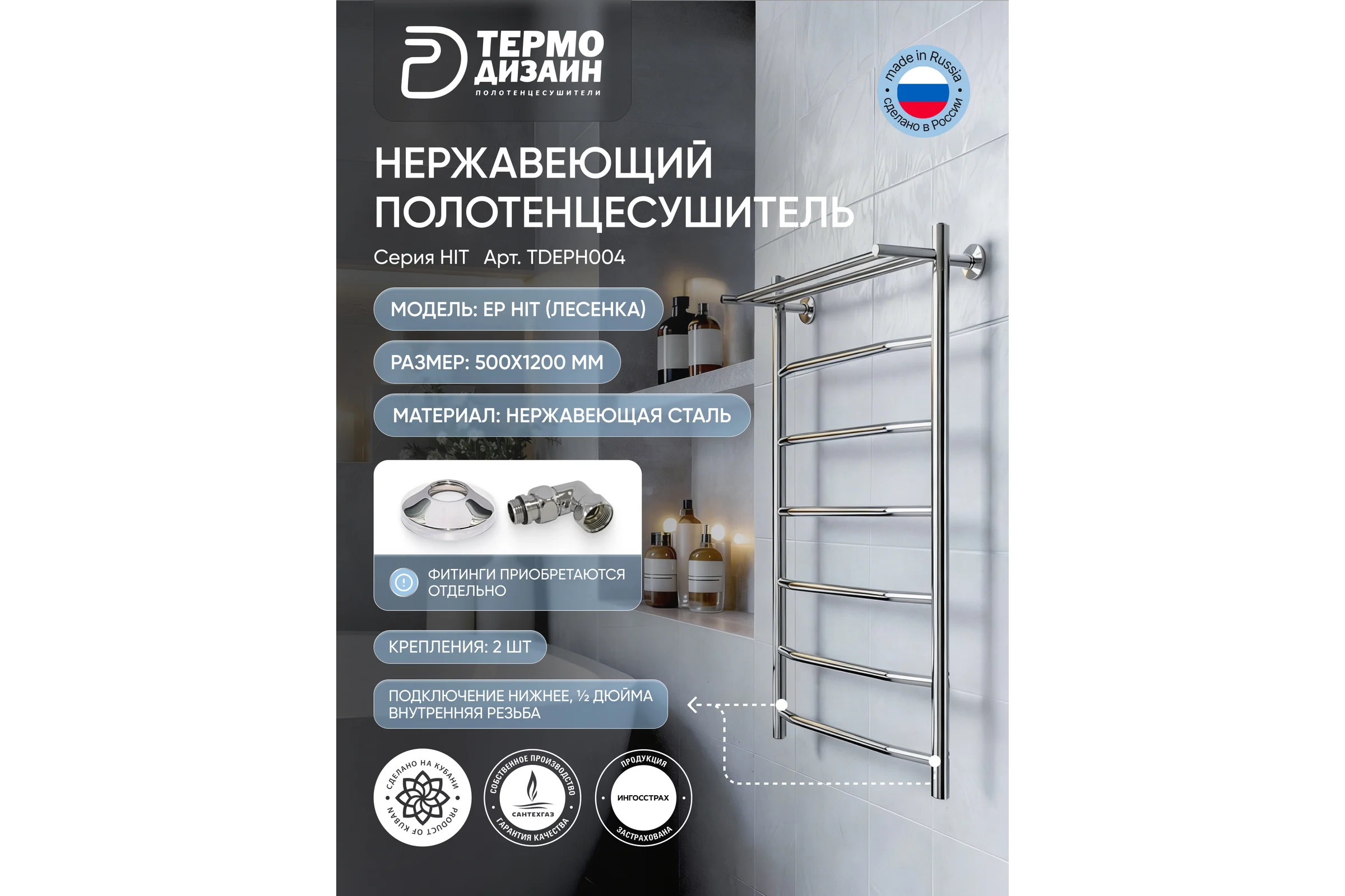 Полотенцесушитель ТЕРМОДИЗАЙН нерж. EP Hit (лесенка) W=500, H=1200 (6 перекладин) 1/2в.р. TDEPH004