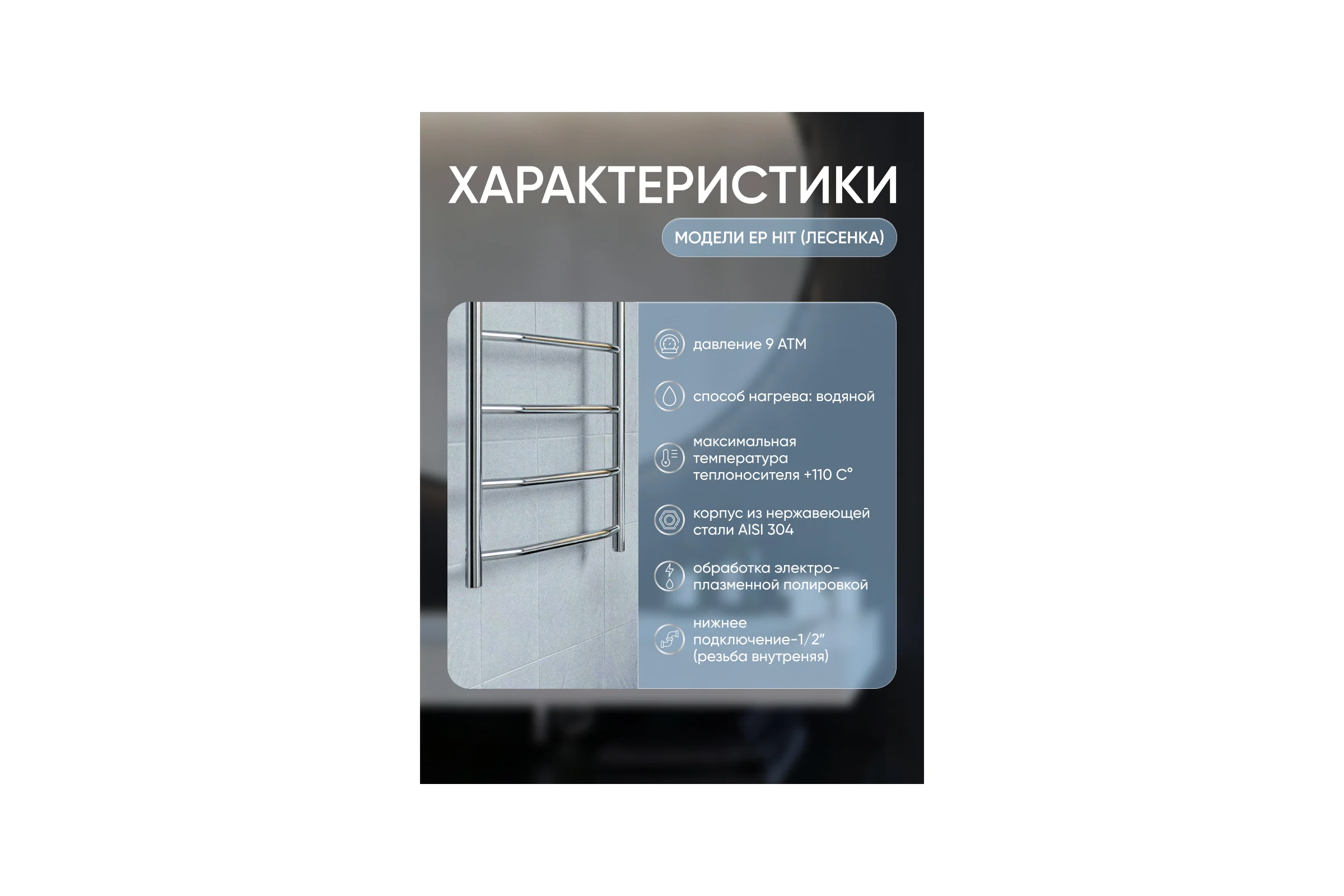 Полотенцесушитель ТЕРМОДИЗАЙН нерж. EP Hit (лесенка) W=500, H=1200 (6 перекладин) 1/2в.р. TDEPH004