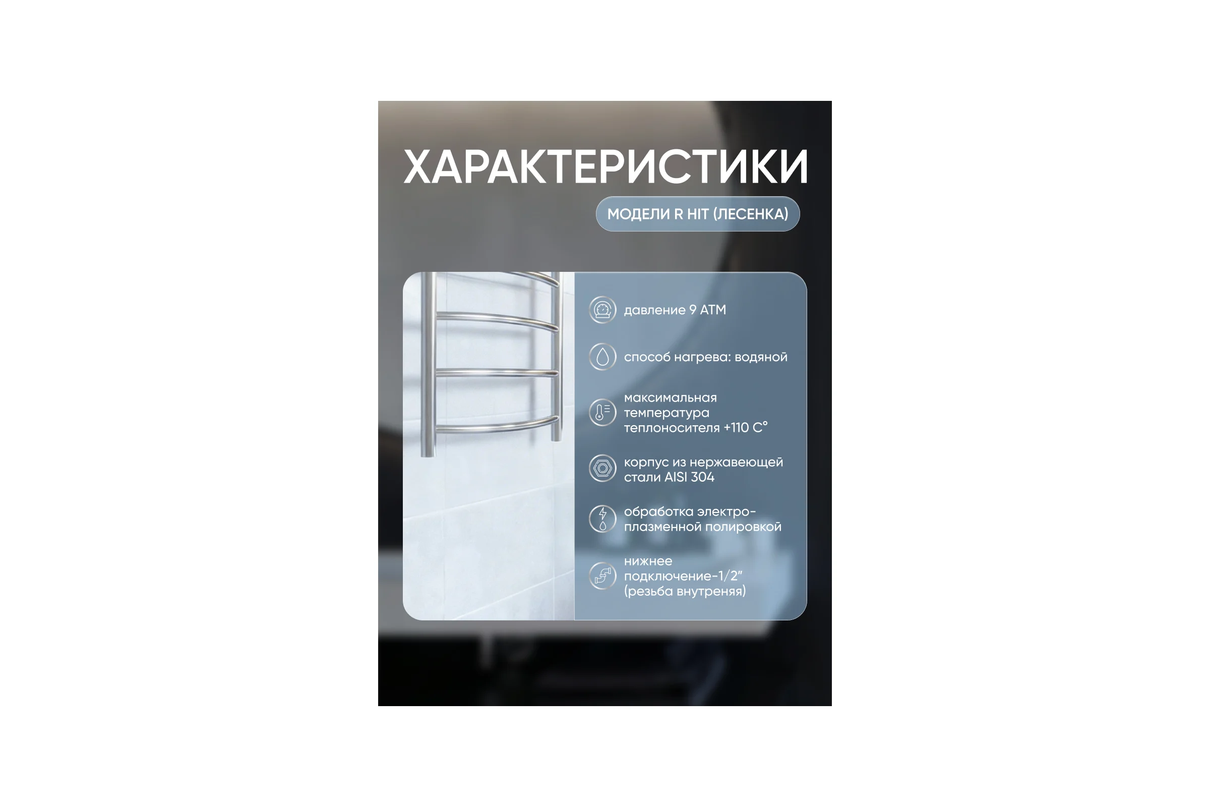 Полотенцесушитель ТЕРМОДИЗАЙН нерж. R Hit (лесенка) W=500, H=1000 (6 перекладин) 1/2в.р. TDRH003
