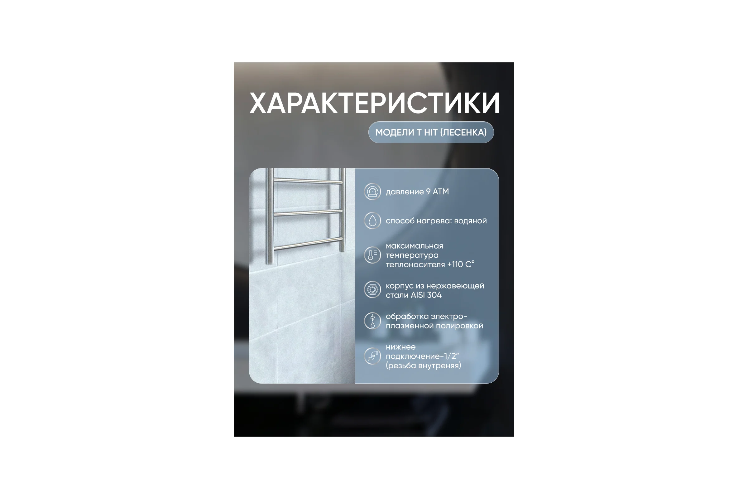 Полотенцесушитель ТЕРМОДИЗАЙН нерж. T Hit (лесенка) W=500, H=600 (4 перекладины) 1/2в.р. TDTH001