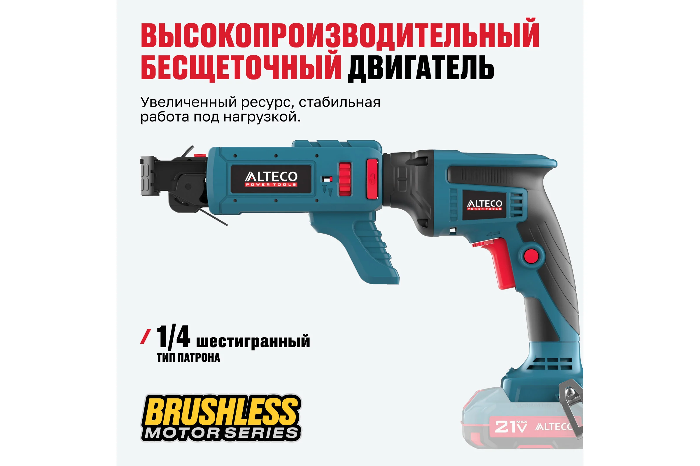 Бесщеточный аккумуляторный ленточный шуруповерт для гипсокартона ALTECO CBS 21-55 BL Solo 78004