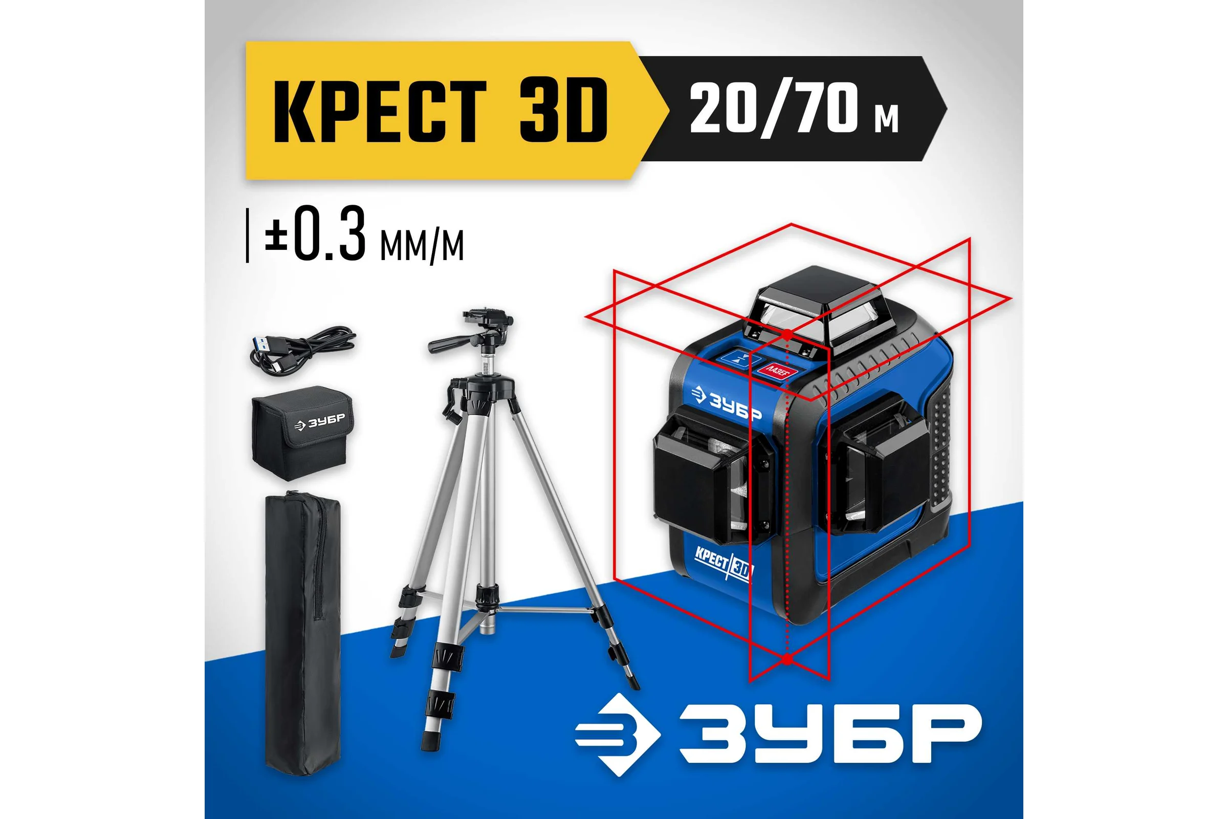 Нивелир лазерный ЗУБР КРЕСТ 3D №2 3х360, штатив, 34908-2_z01