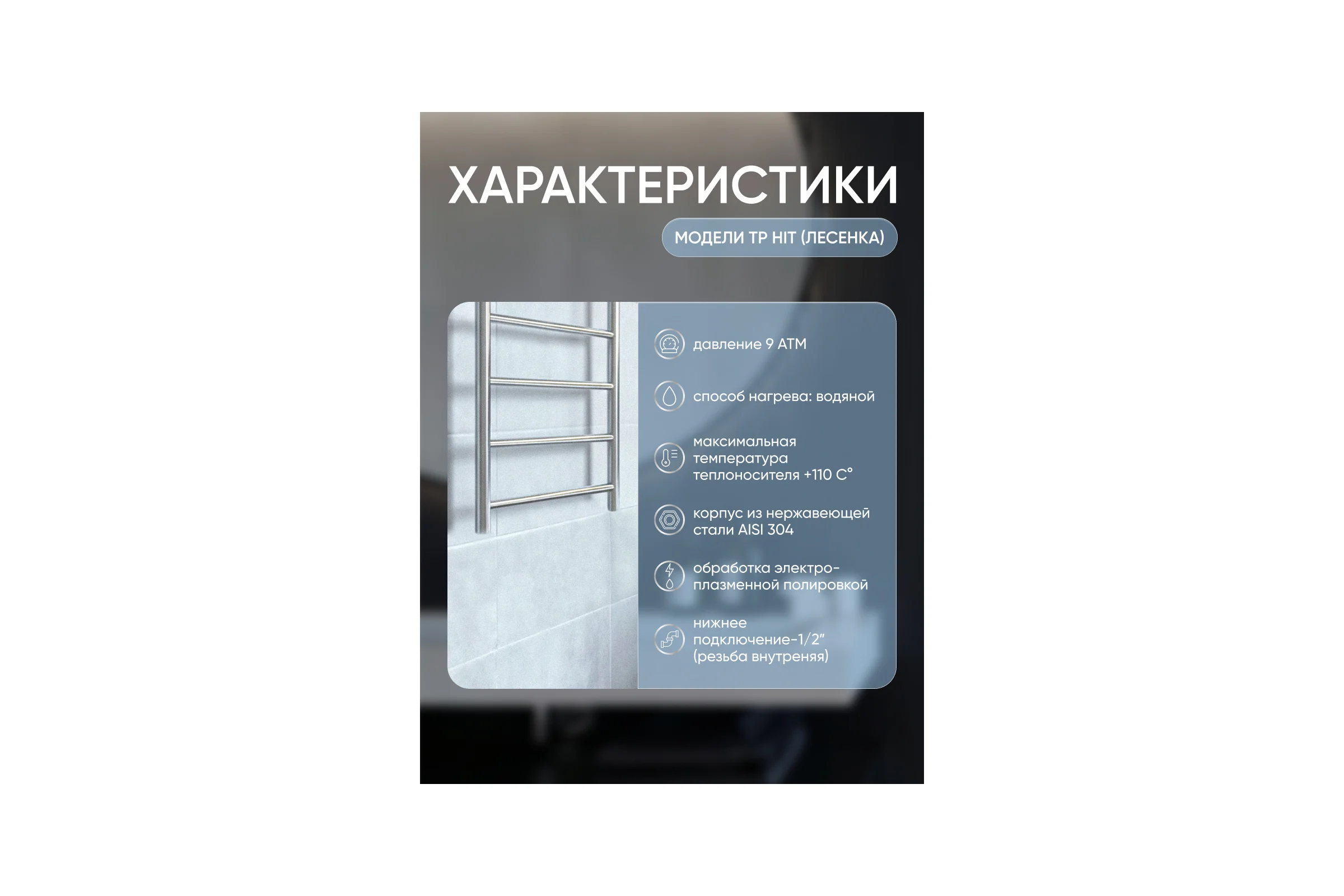 Полотенцесушитель ТЕРМОДИЗАЙН нерж. TP Hit (лесенка) W=500, H=800 (4 перекладины) 1/2в.р. TDTPH002