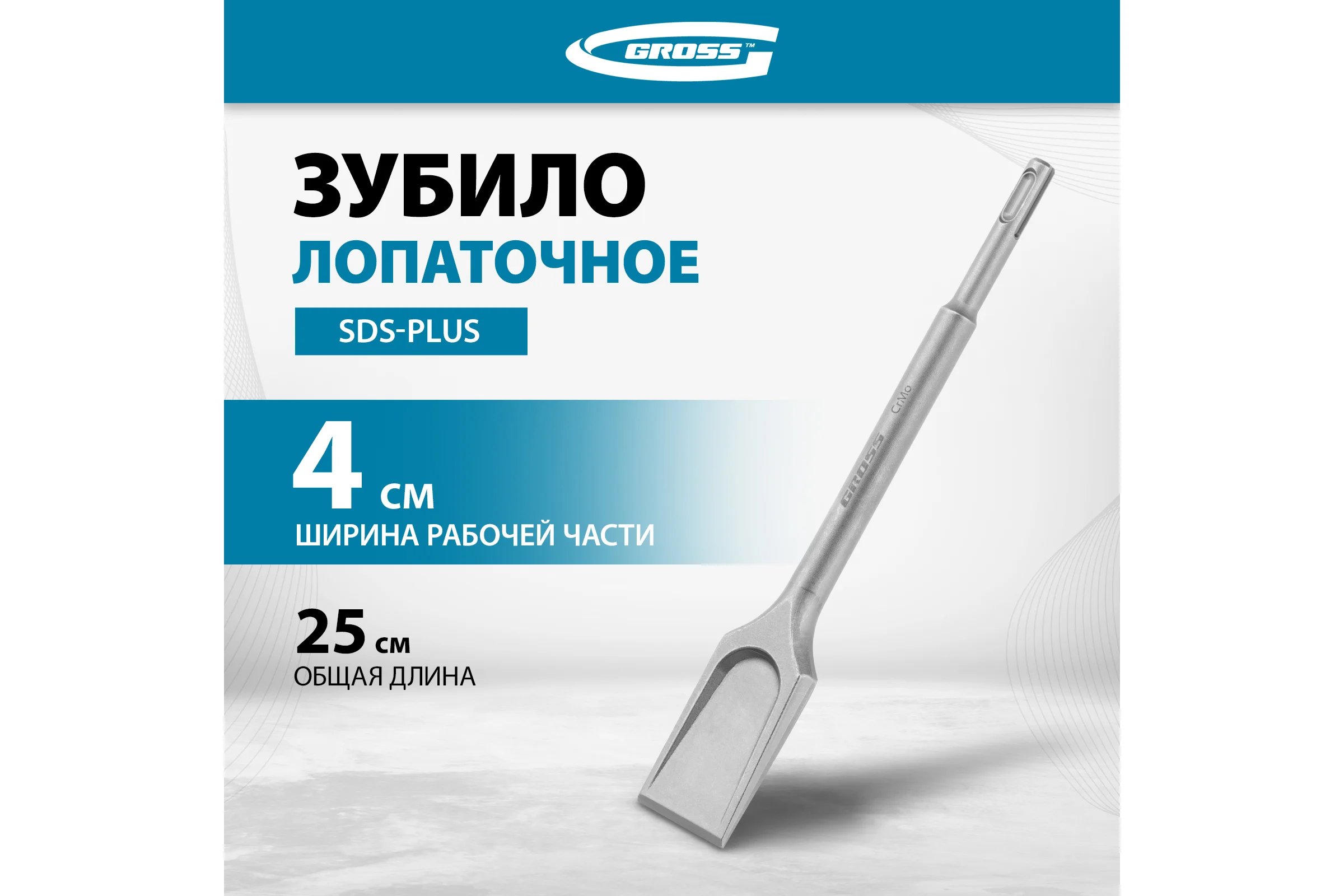 Зубило лопаточное GROSS 40 х 250мм, CrMo, SDS PLUS 703140
