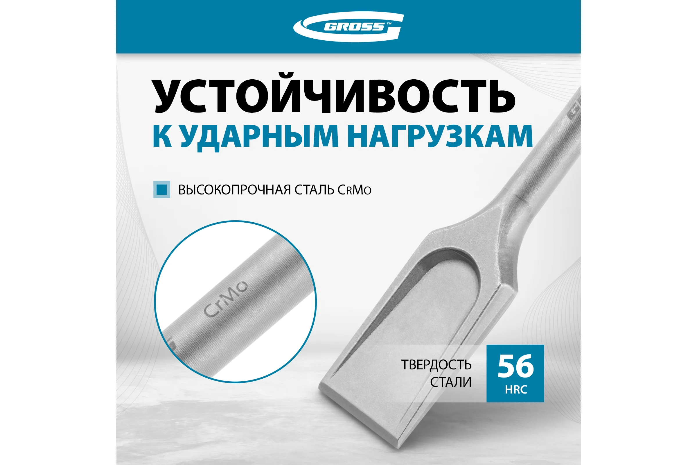 Зубило лопаточное GROSS 40 х 250мм, CrMo, SDS PLUS 703140