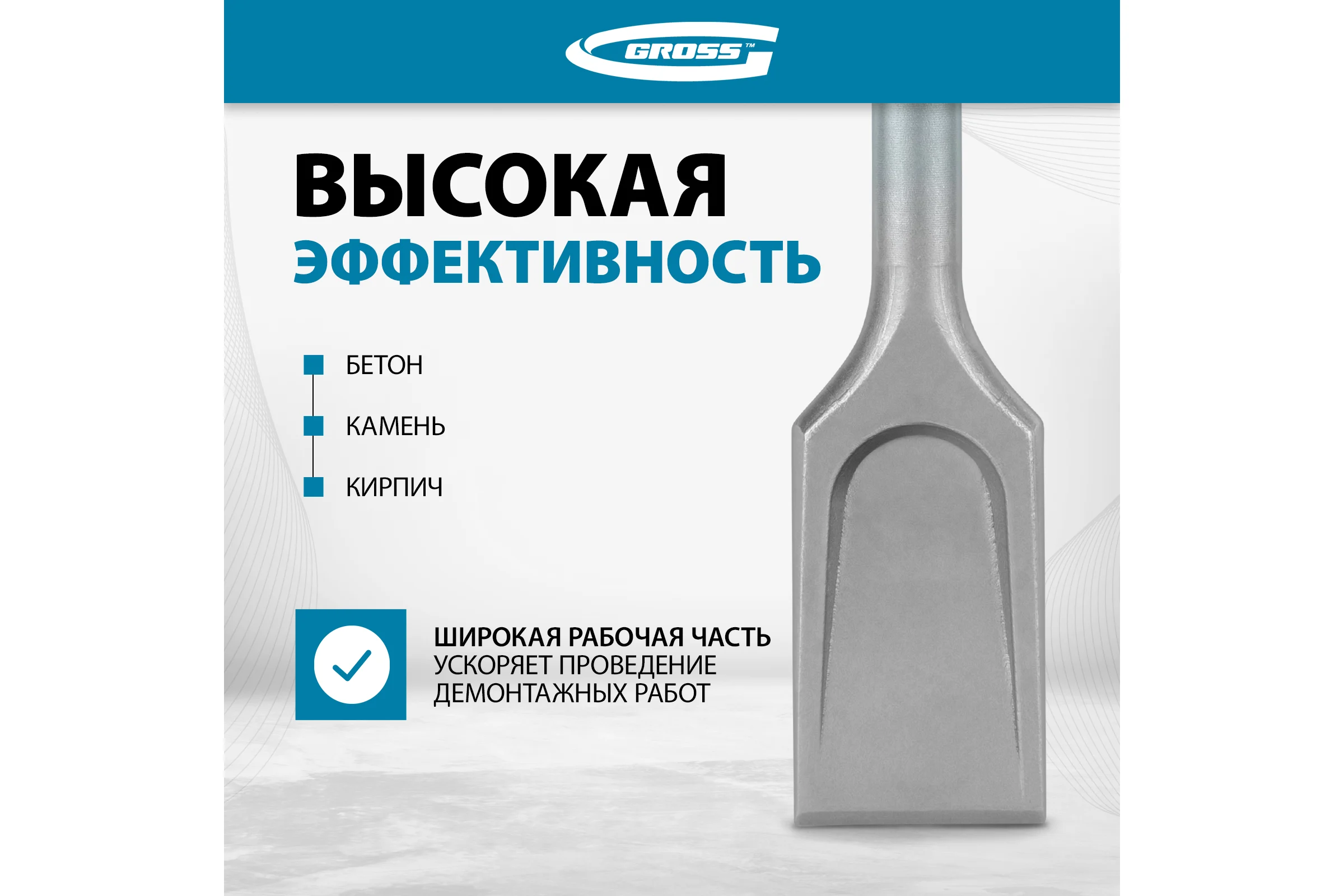 Зубило лопаточное GROSS 40 х 250мм, CrMo, SDS PLUS 703140