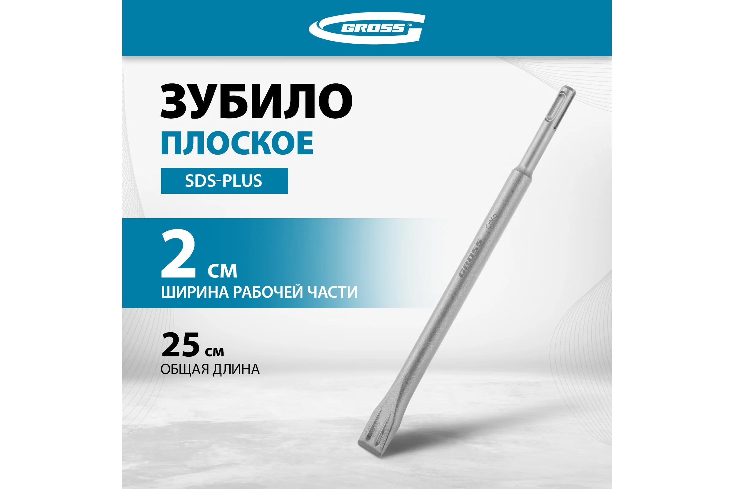 Зубило плоское GROSS 20 х 250мм, CrMo, SDS PLUS 703141