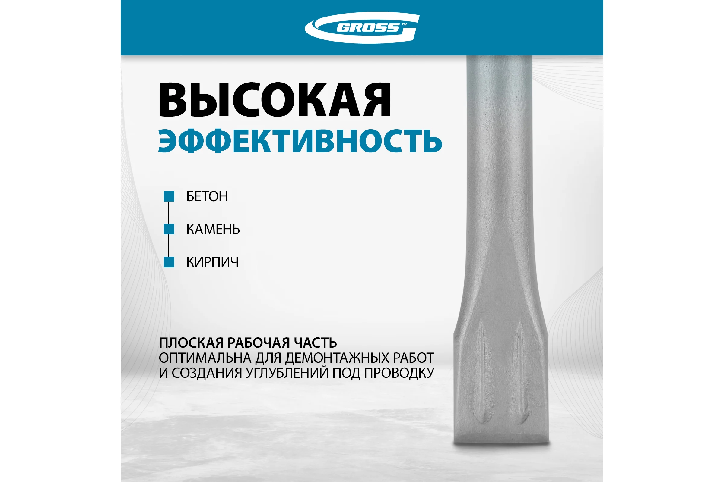 Зубило плоское GROSS 20 х 250мм, CrMo, SDS PLUS 703141