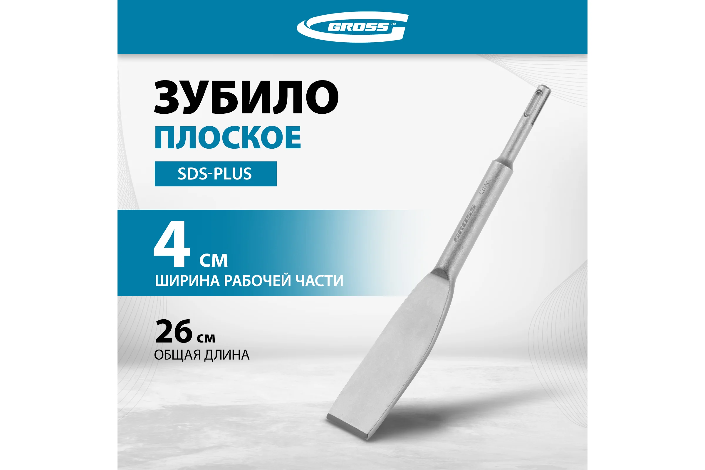 Зубило плоское изогнутое GROSS 40 x 260мм, CrMo, SDS PLUS 703143